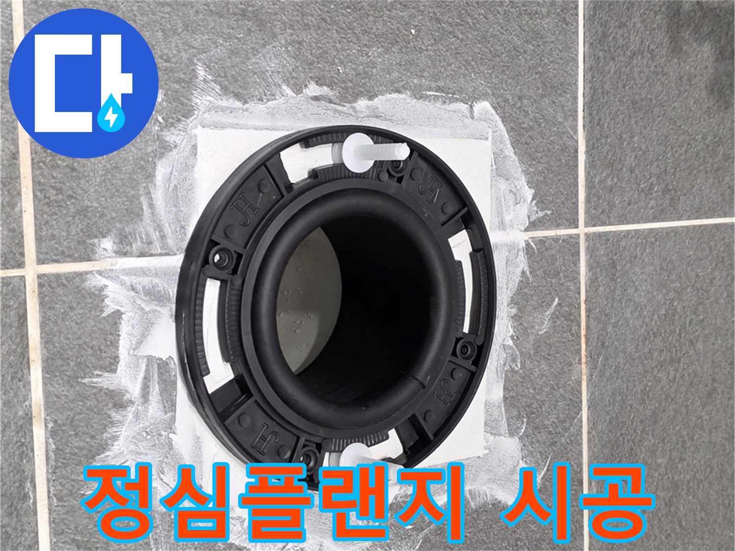 변기 누수 해결 - 꼼꼼하게 시공된 정심플랜지 연결 부위입니다.