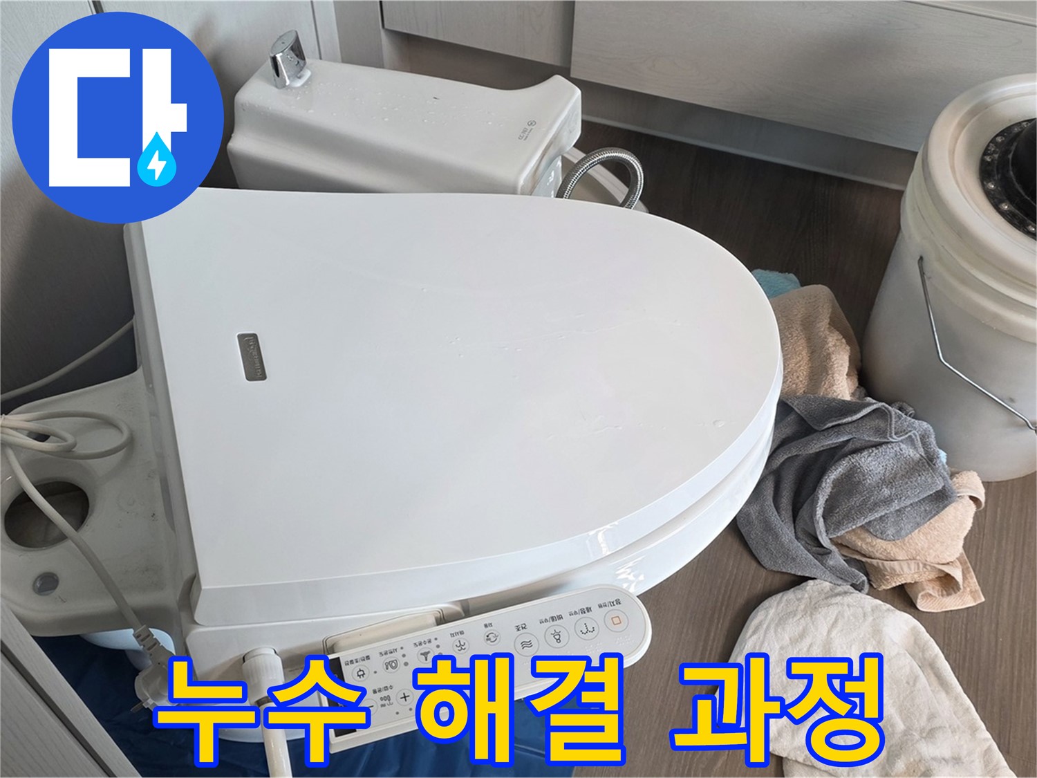 변기 누수 해결 - 꼼꼼한 과정으로 완벽하게 해결