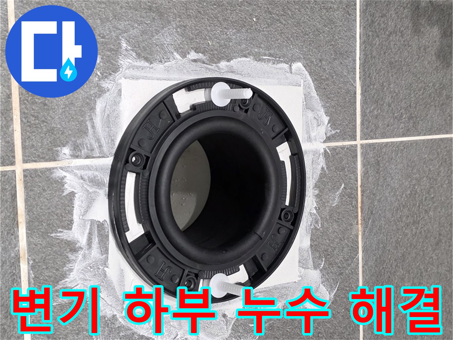 변기 누수 해결 - 완벽하게 교체된 변기 배관 부속의 모습입니다.