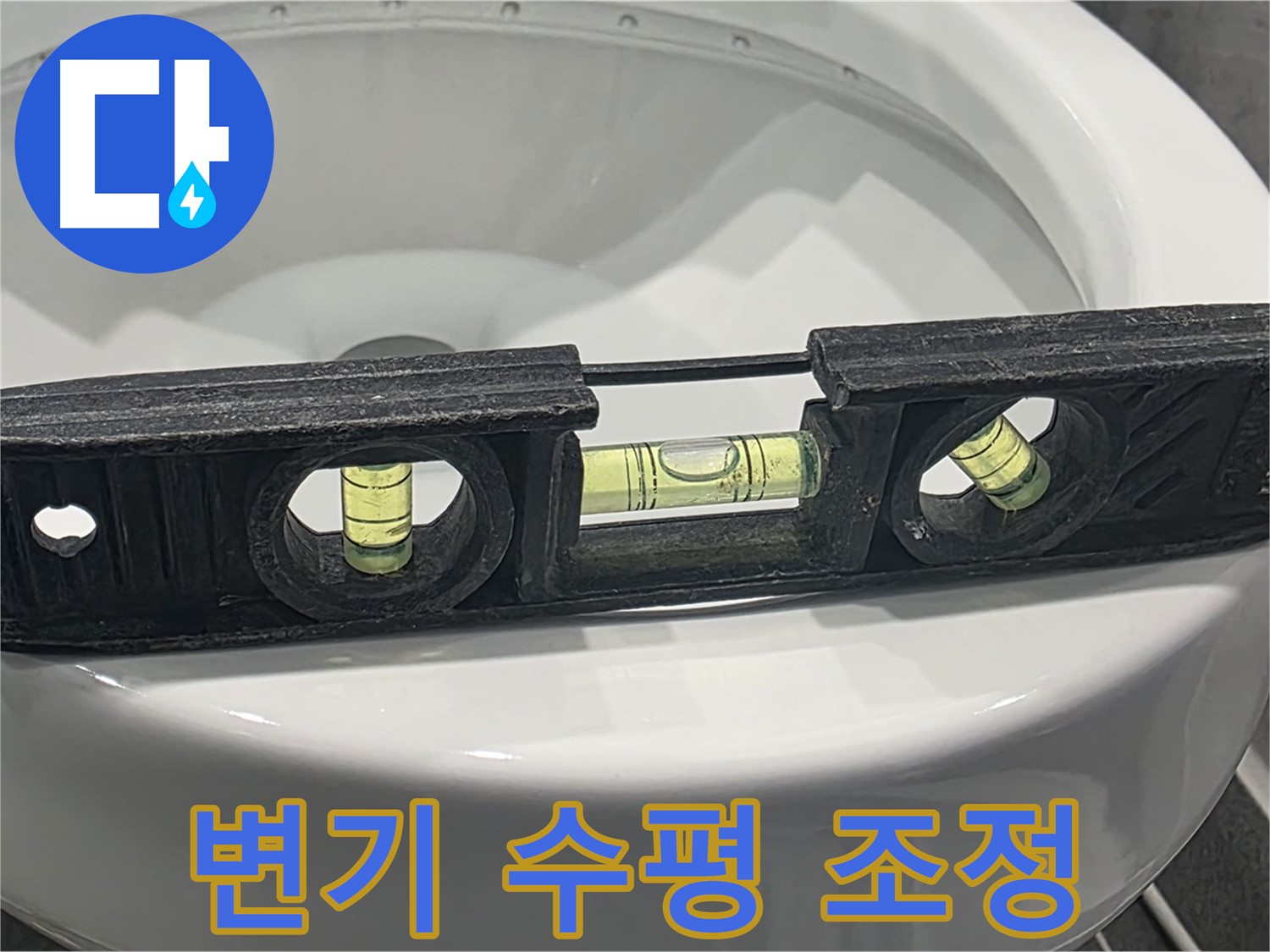 변기 수평 조정 - 누수 해결을 위한 첫 번째 단계
