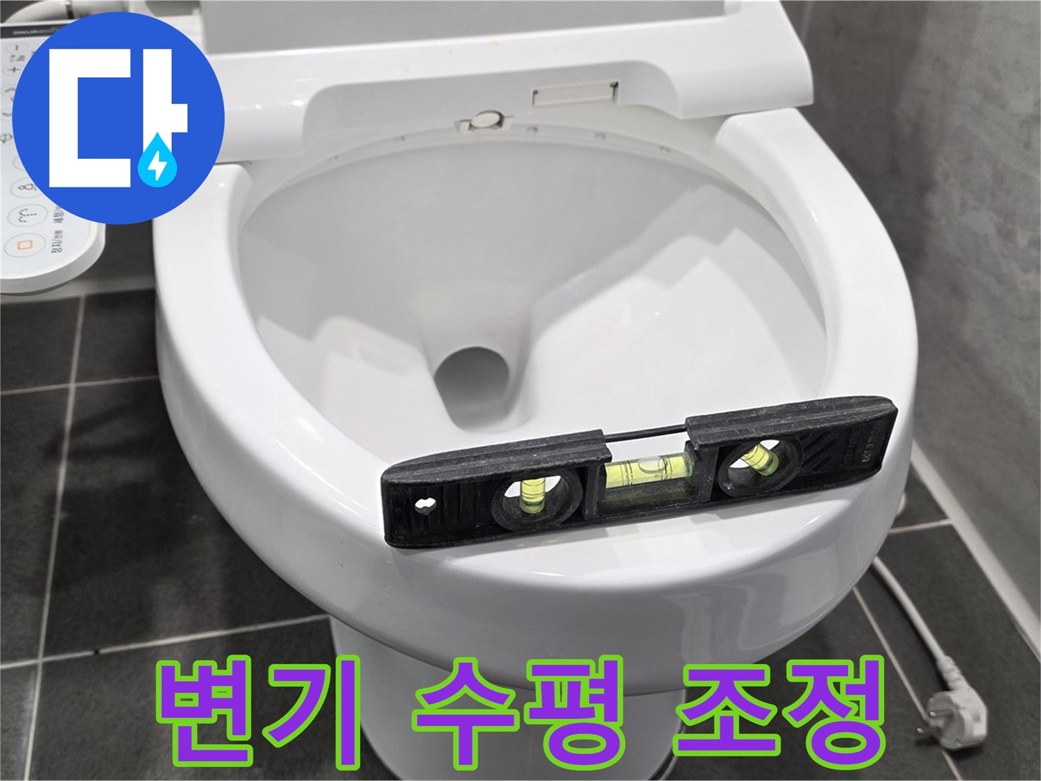 변기 수평 조정 - 완벽한 누수 해결을 위한 섬세한 작업 - 전문가