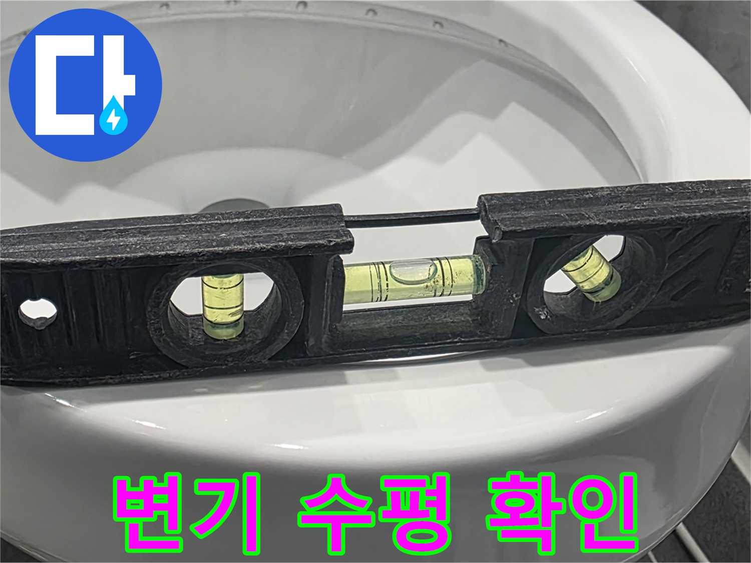 변기 수평 확인 - 누수 문제 해결을 위한 필수 점검 과정입니다.