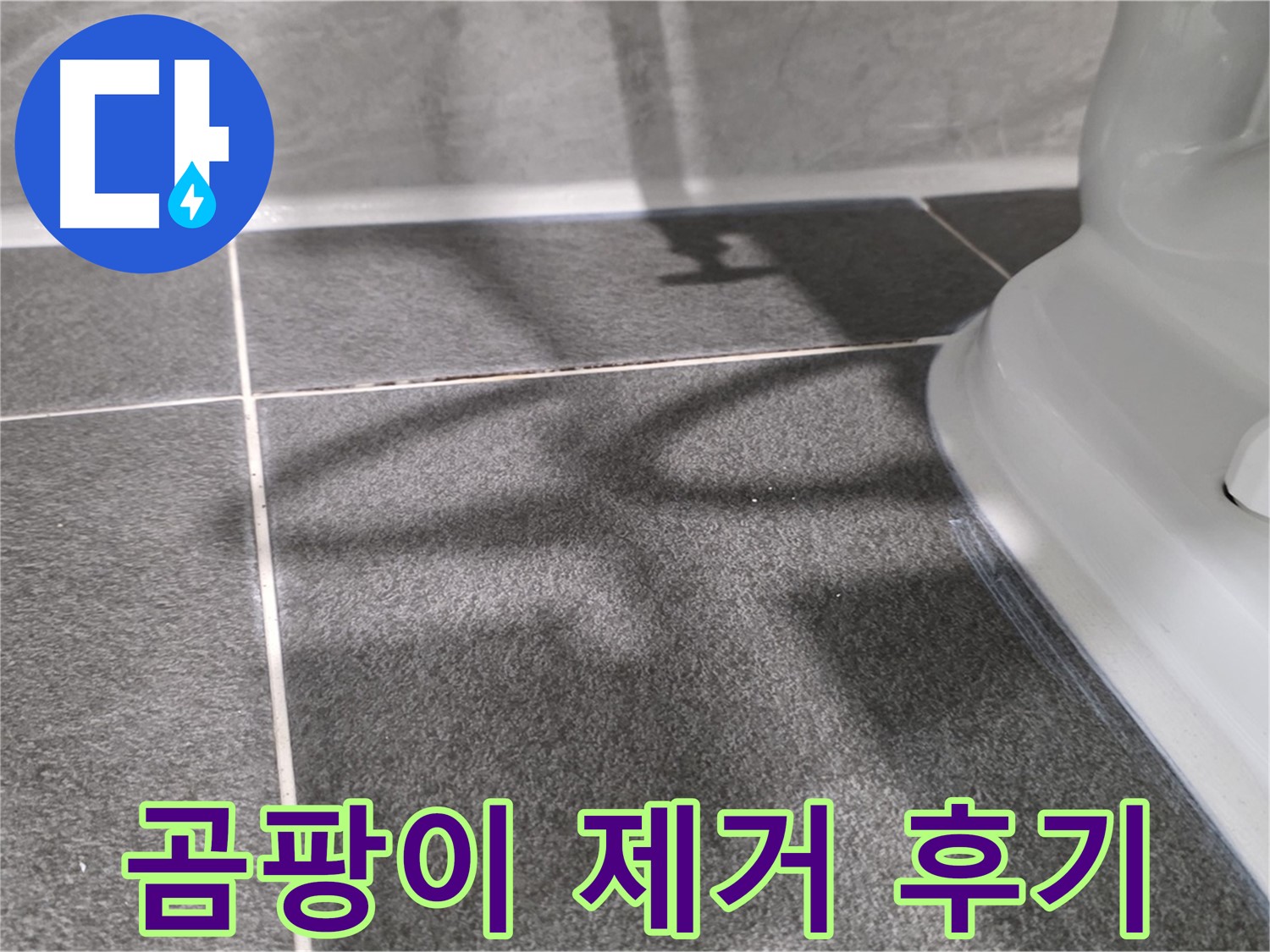 변기 주변 곰팡이 제거 후 깨끗해진 모습 - 고객님의 만족도가 높습니다.