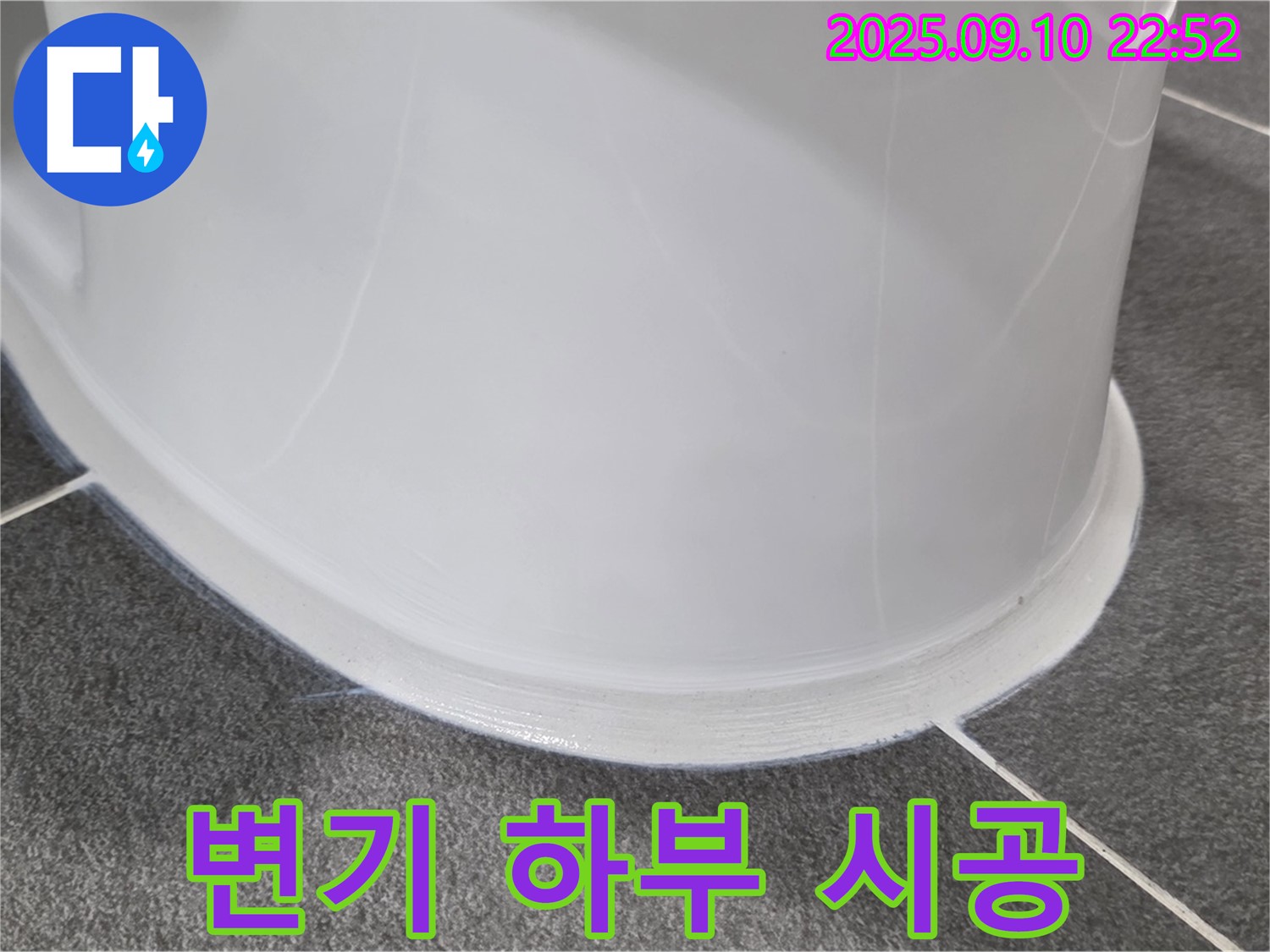 변기 하부 시공 - 꼼꼼한 시공으로 누수 걱정 없이.