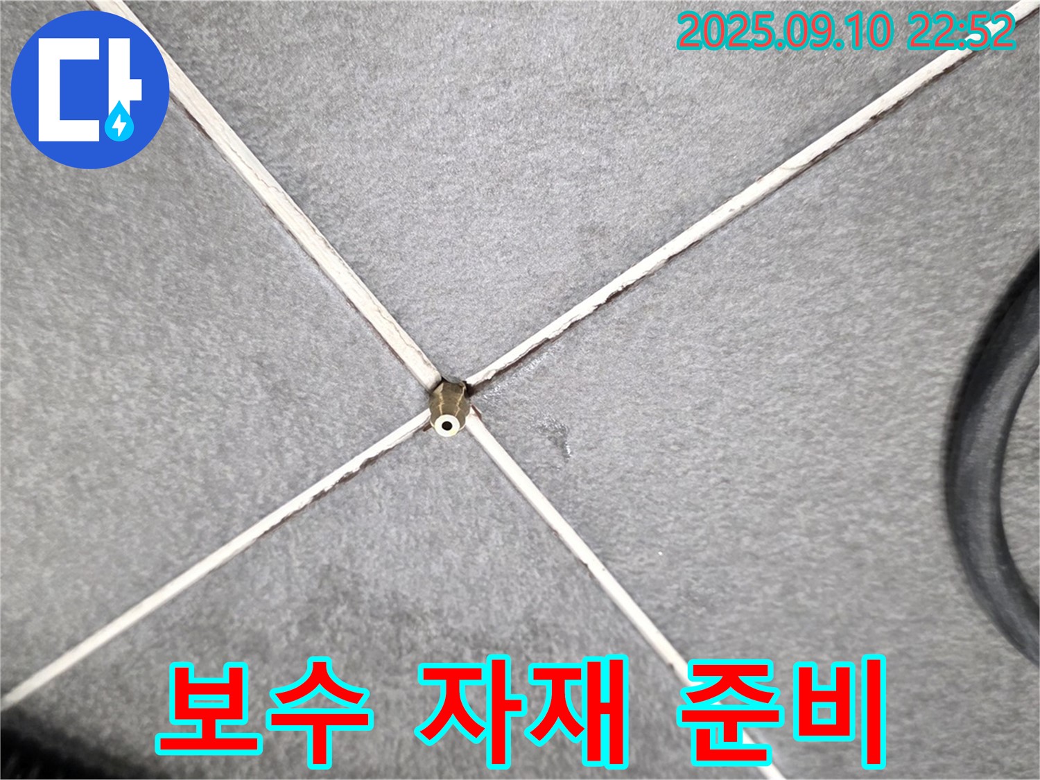 보수 자재 준비 - 완벽한 누수 해결을 위한 최고 품질 보수 자재