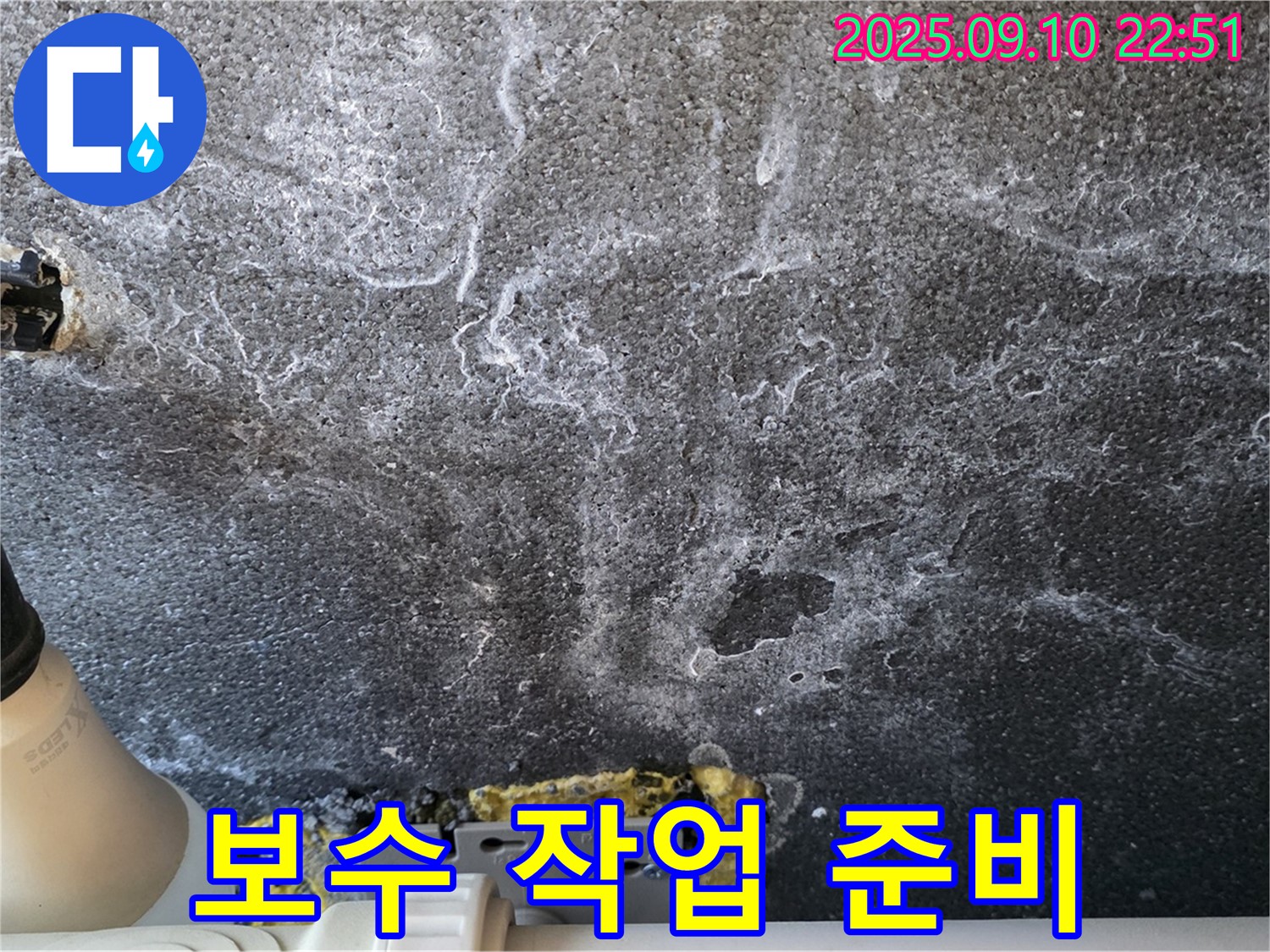 보수 작업 준비 - 누수 부위 보수 작업을 위한 준비를 하고 있습니다.
