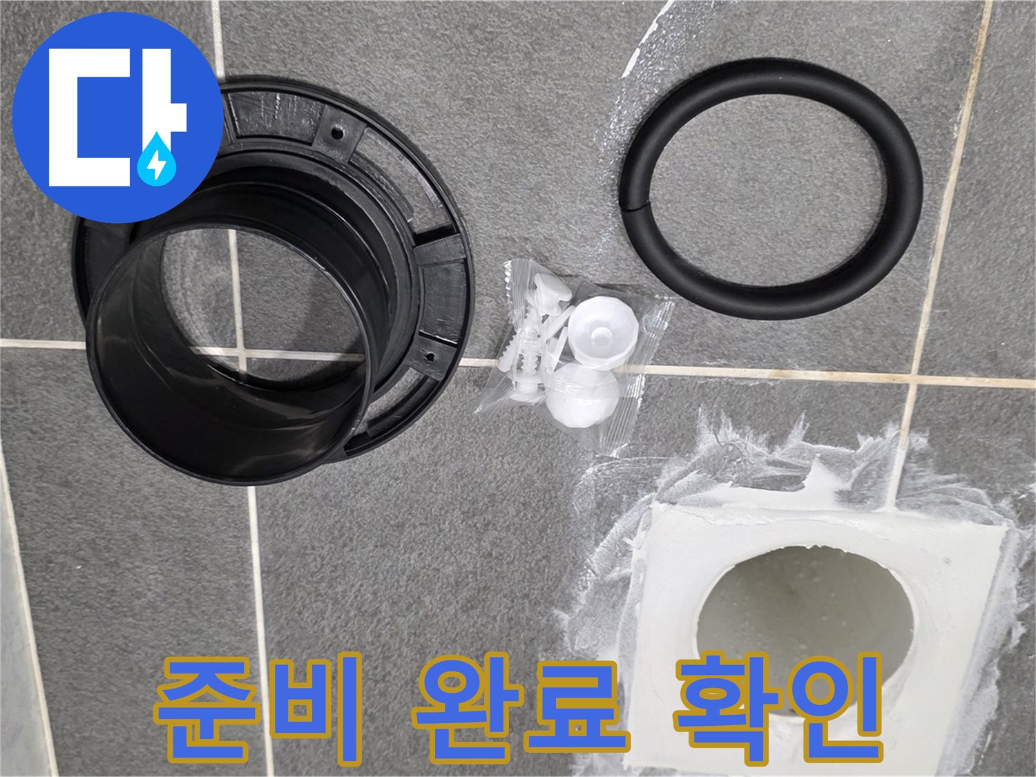 부품 교체 준비 완료 - 누수 해결을 위한 완벽한 준비 완료