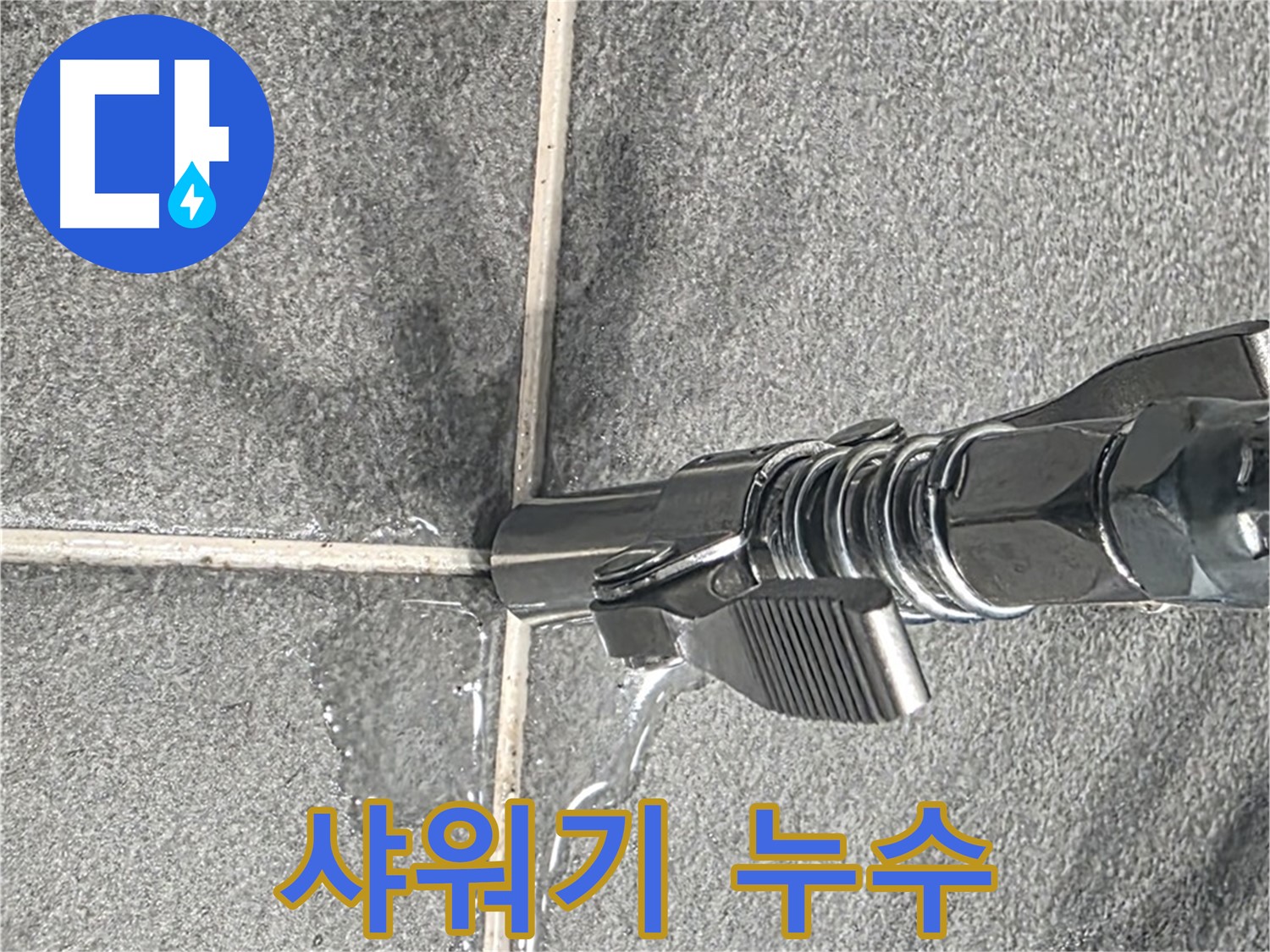 샤워기 누수 - 샤워기 연결 부위에서 누수가 발생할 수 있습니다.