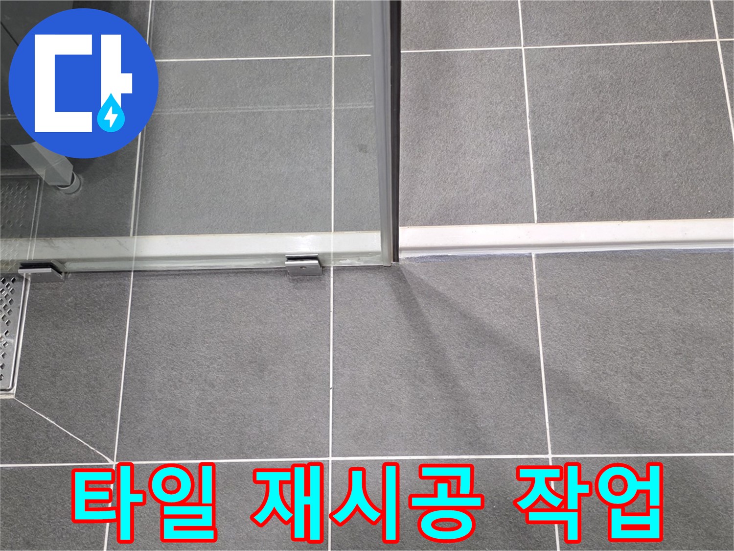 샤워부스 들뜬 타일 재시공 - 누수 해결