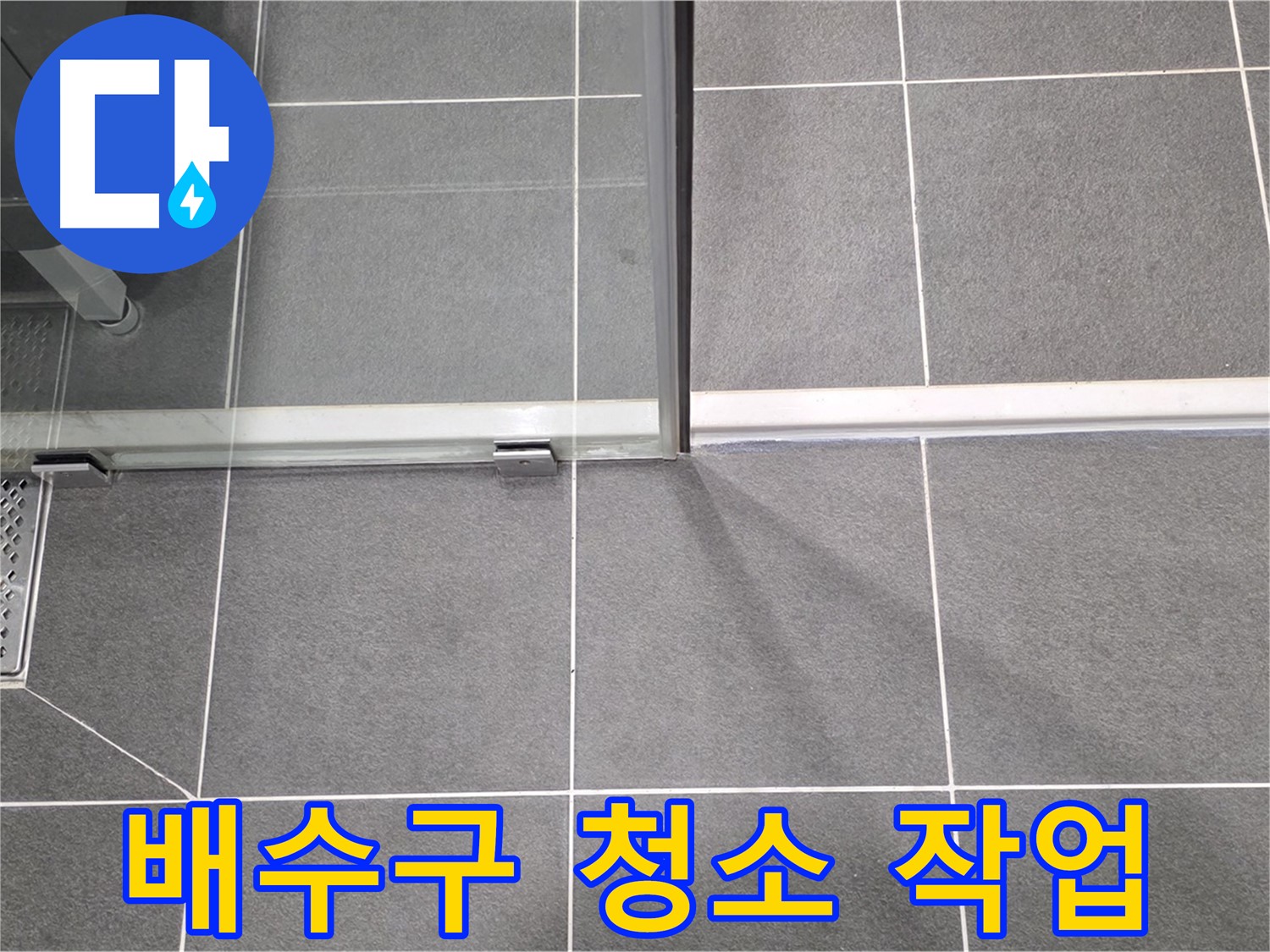 샤워부스 배수구 청소 작업 - 물빠짐 개선