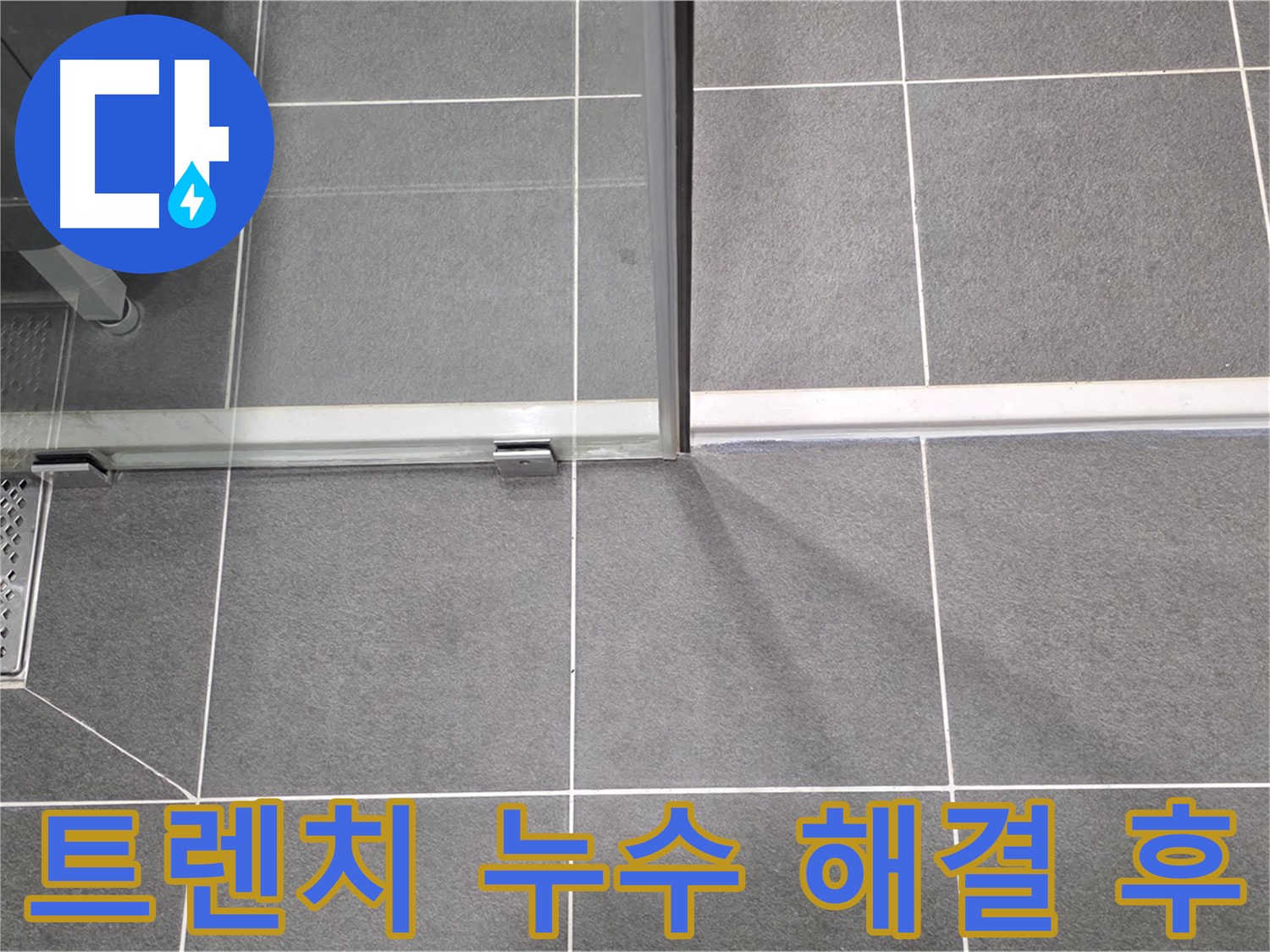샤워실 트렌치 누수 해결 후 깨끗한 모습 - 완벽한 마무리