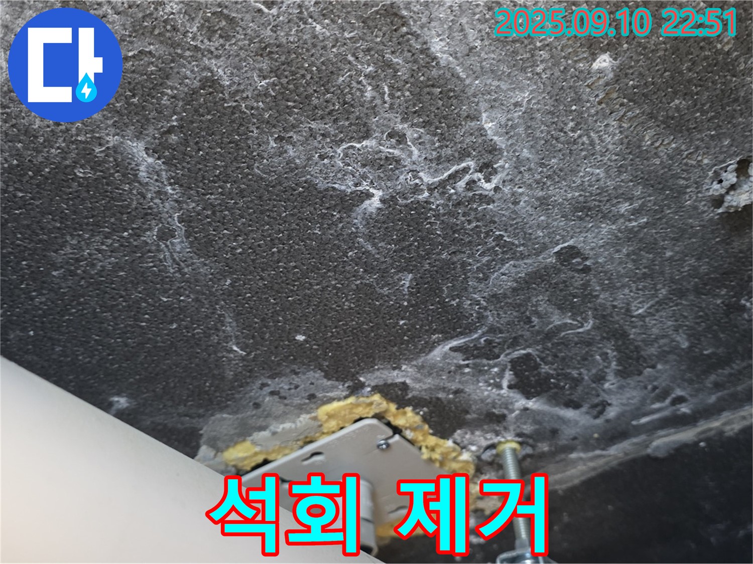 석회 제거 후 깨끗해진 천장 사진 - 누수 해결과 함께 쾌적한 환경을 되찾았습니다.