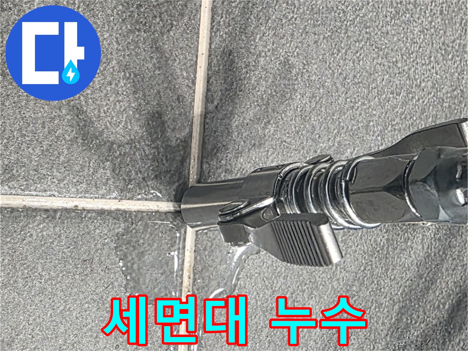 세면대 누수 - 세면대 배수구에서 누수가 발생하고 있습니다.