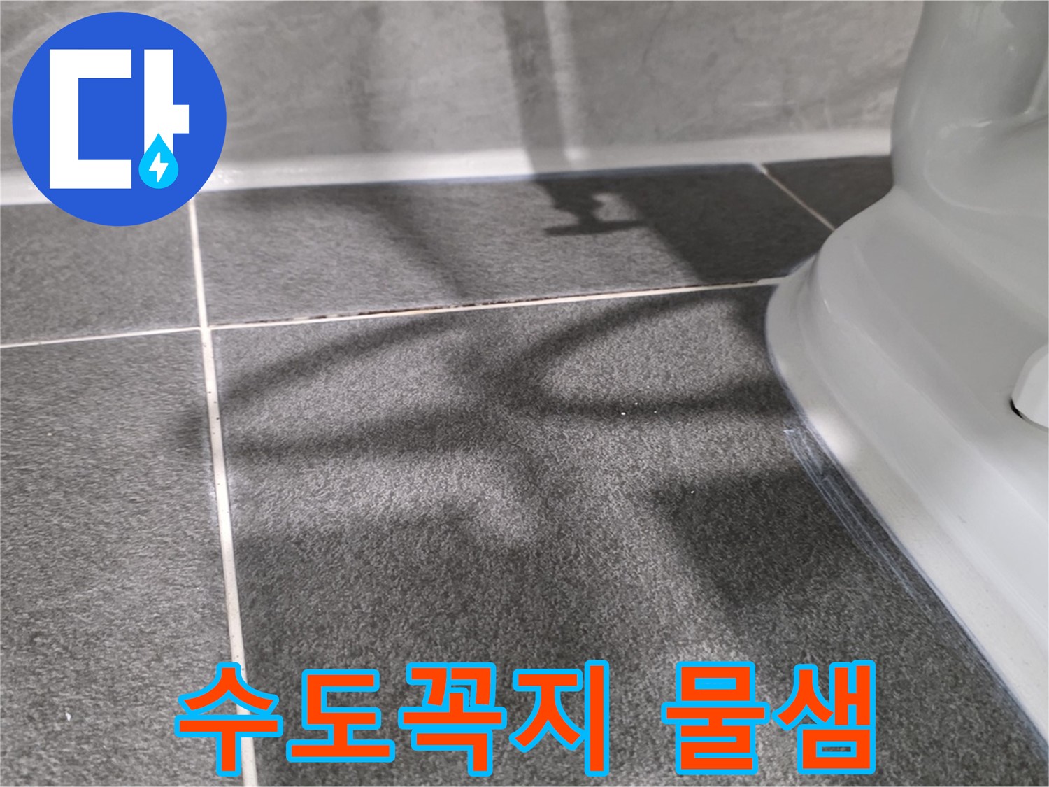 세탁실 수도꼭지 연결부 물샘 - 꼼꼼한 점검이 필요합니다.
