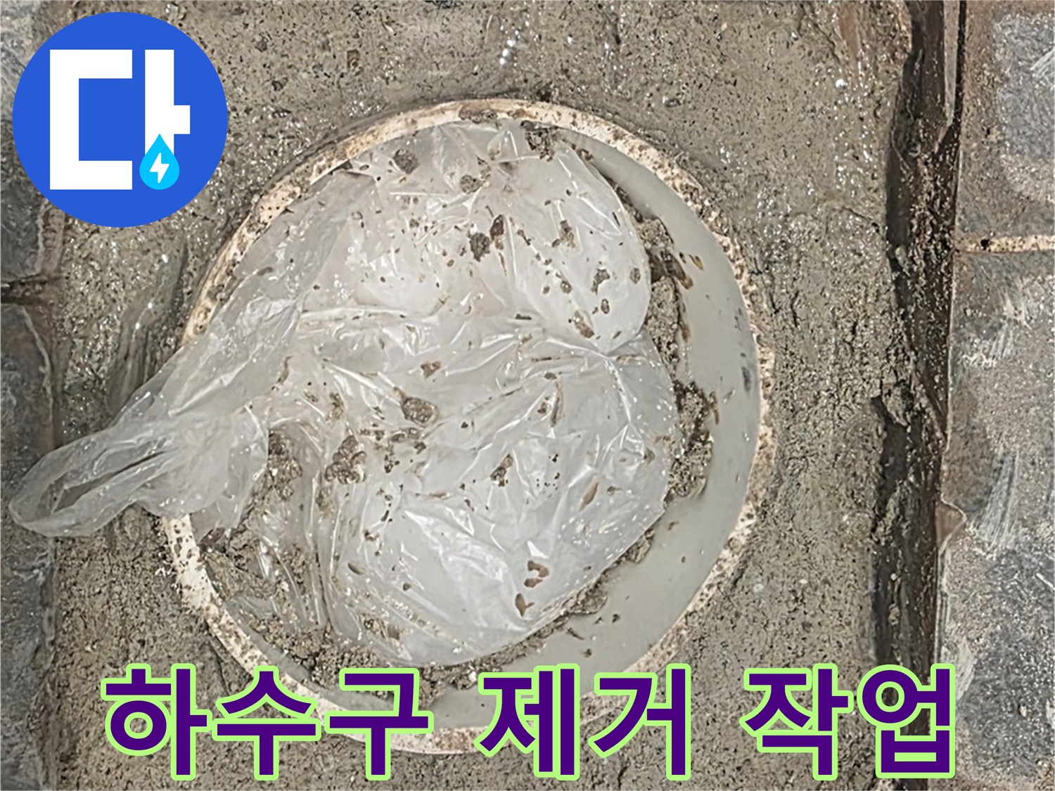 세탁실 하수구 막힘 제거 작업 - 꼼꼼하게 이물질을 제거합니다.
