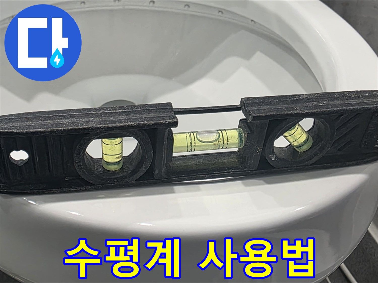 수평계 사용법 - 변기 누수 자가진단, 수평 확인부터 시작하세요!