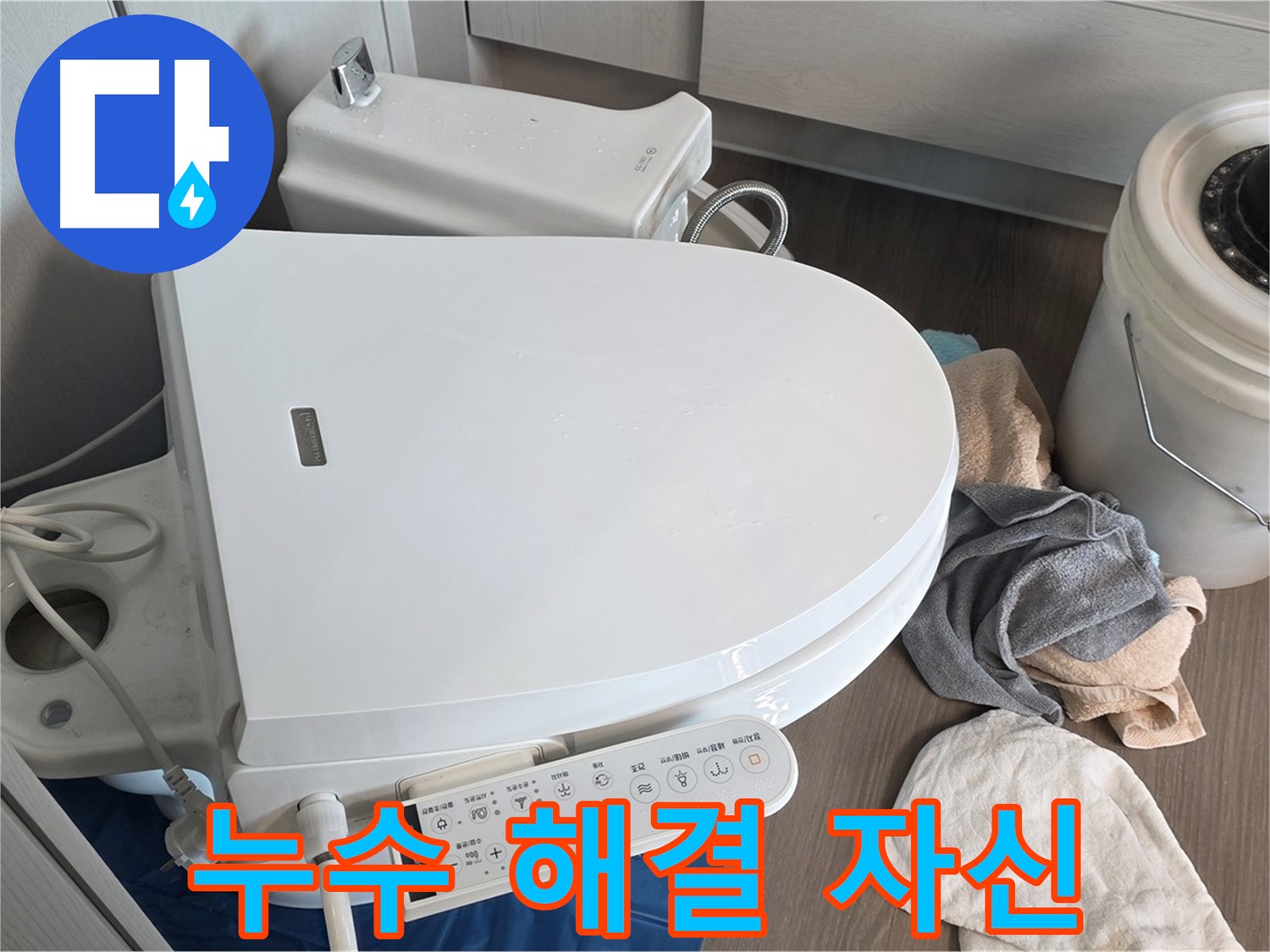 스마트 변기 누수 - 확실하게 해결 보장!