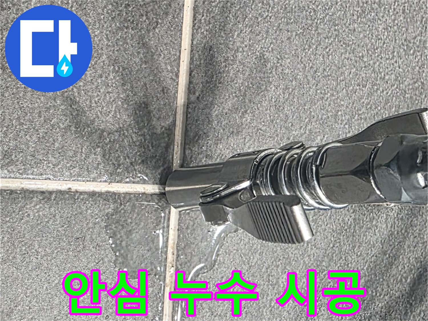 안심 누수 시공 - 완벽한 차단으로 누수 걱정 끝!