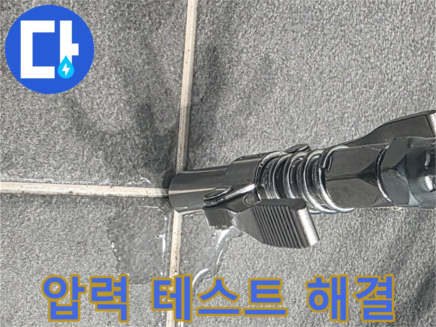 압력 테스트 - 꼼꼼한 점검과 완벽한 시공으로 누수 걱정 끝!