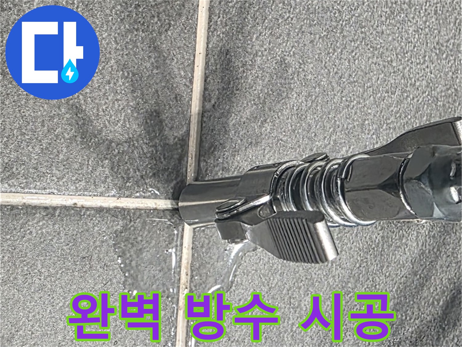 완벽 방수 시공 - 꼼꼼한 시공으로 재발 방지까지!