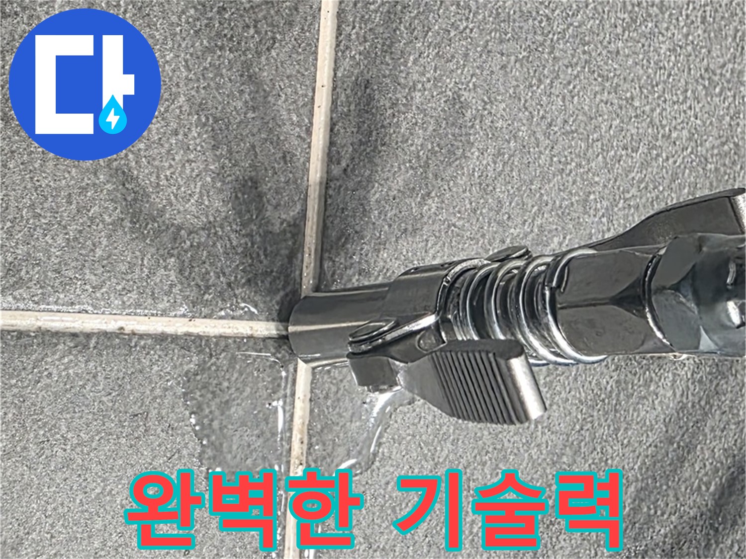 완벽한 기술력 - 오랜 경험과 노하우로 누수를 완벽하게 해결합니다.