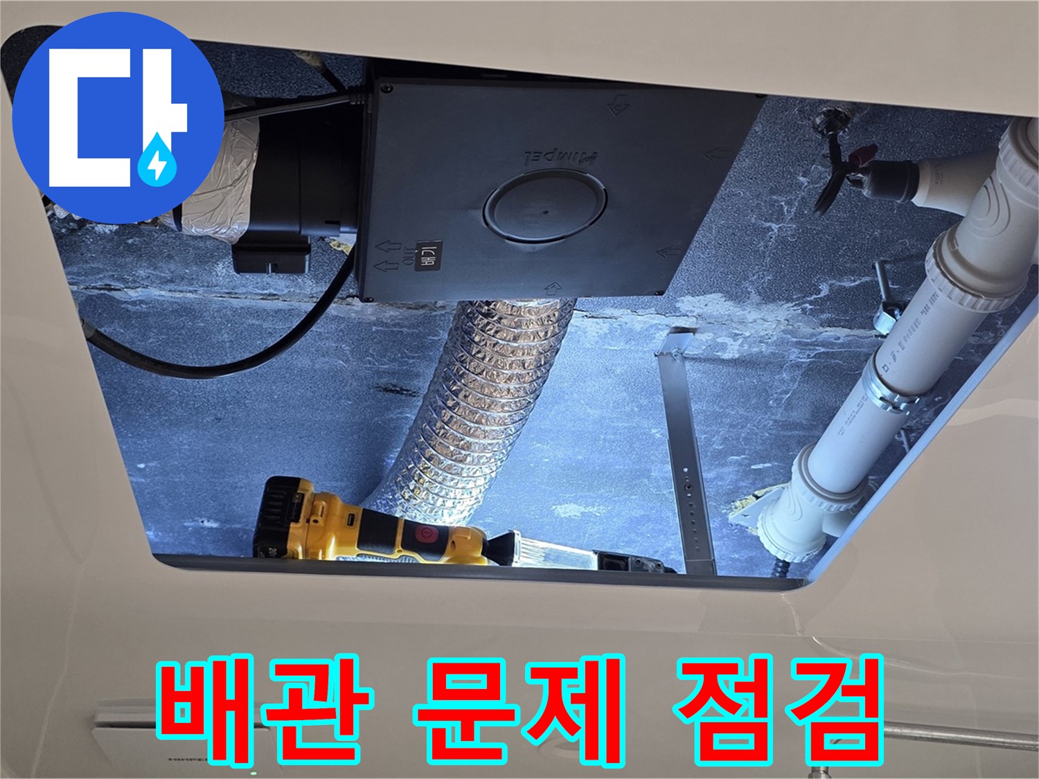 욕실 천장 - 배관 누수 문제 해결을 위한 꼼꼼 점검 진행