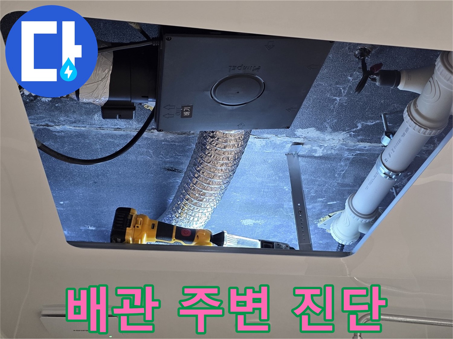 욕실 천장 - 배관 주변 정밀 누수 진단을 위한 꼼꼼한 점검 진행