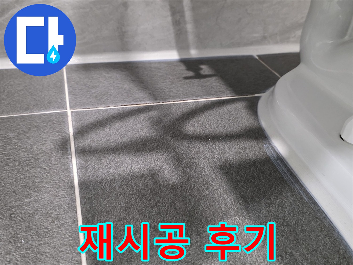 욕조 실리콘 재시공 후 깔끔해진 욕실 - 고객님의 만족도가 높습니다.