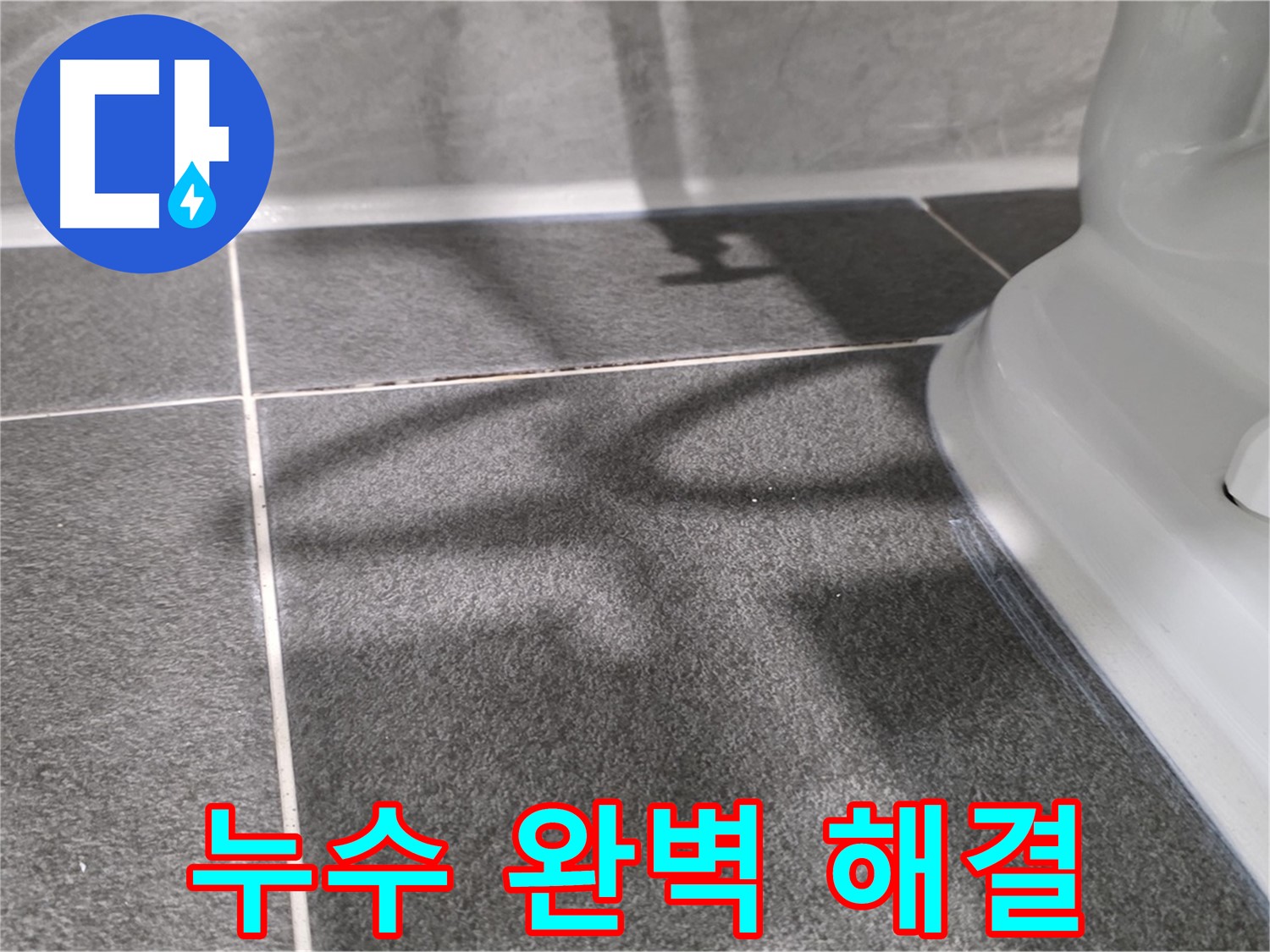 욕조 주변 타일 누수 해결 - 꼼꼼한 시공으로 누수 걱정 없이!