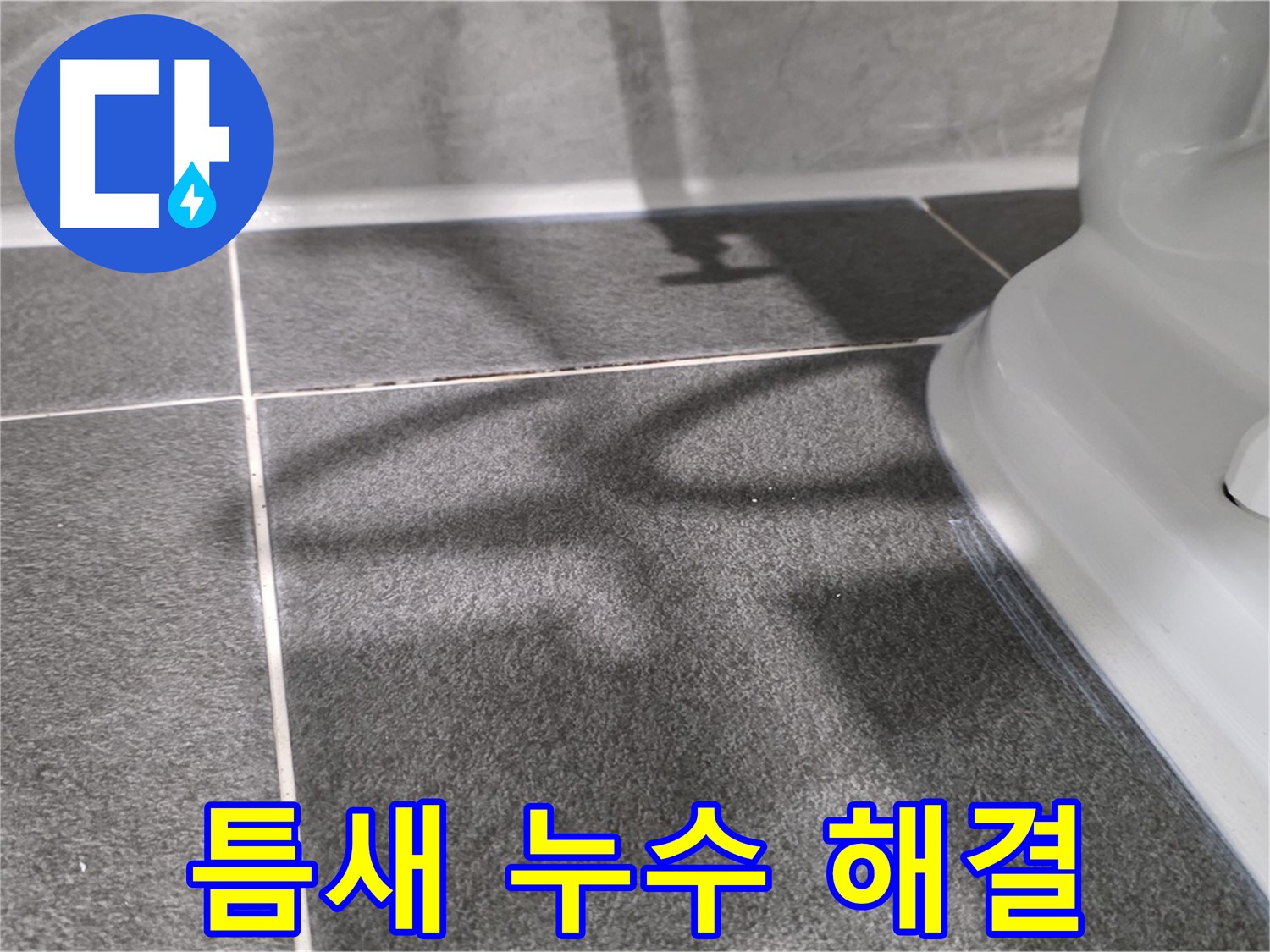 욕조 틈새 실리콘 완벽 시공 - 누수 걱정 없이 쾌적한 욕실을 만들어 드립니다.