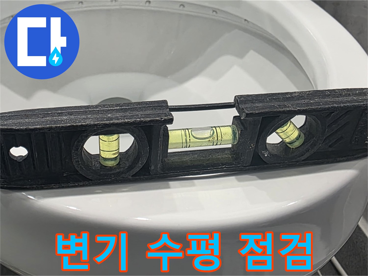 운정 e편한세상 변기 수평 점검 - 누수 문제 해결의 시작!