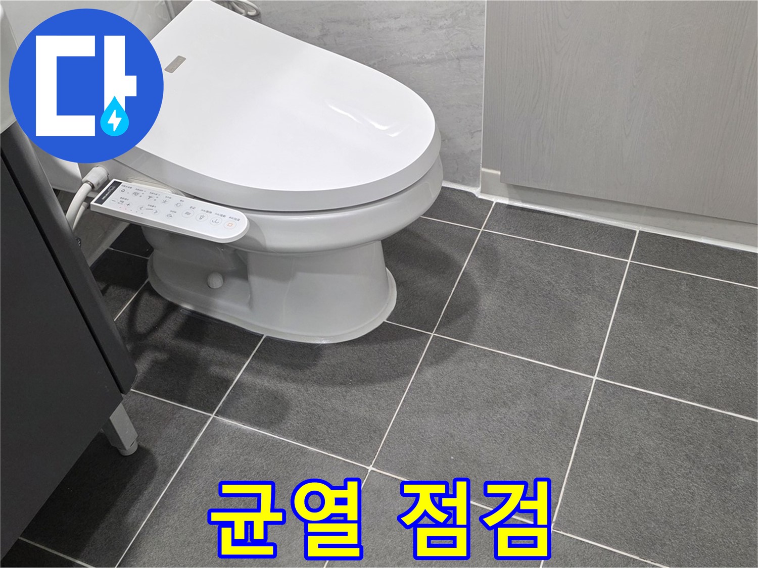 운정 누수 - 변기 주변 백시멘트 균열 상태 꼼꼼하게 점검