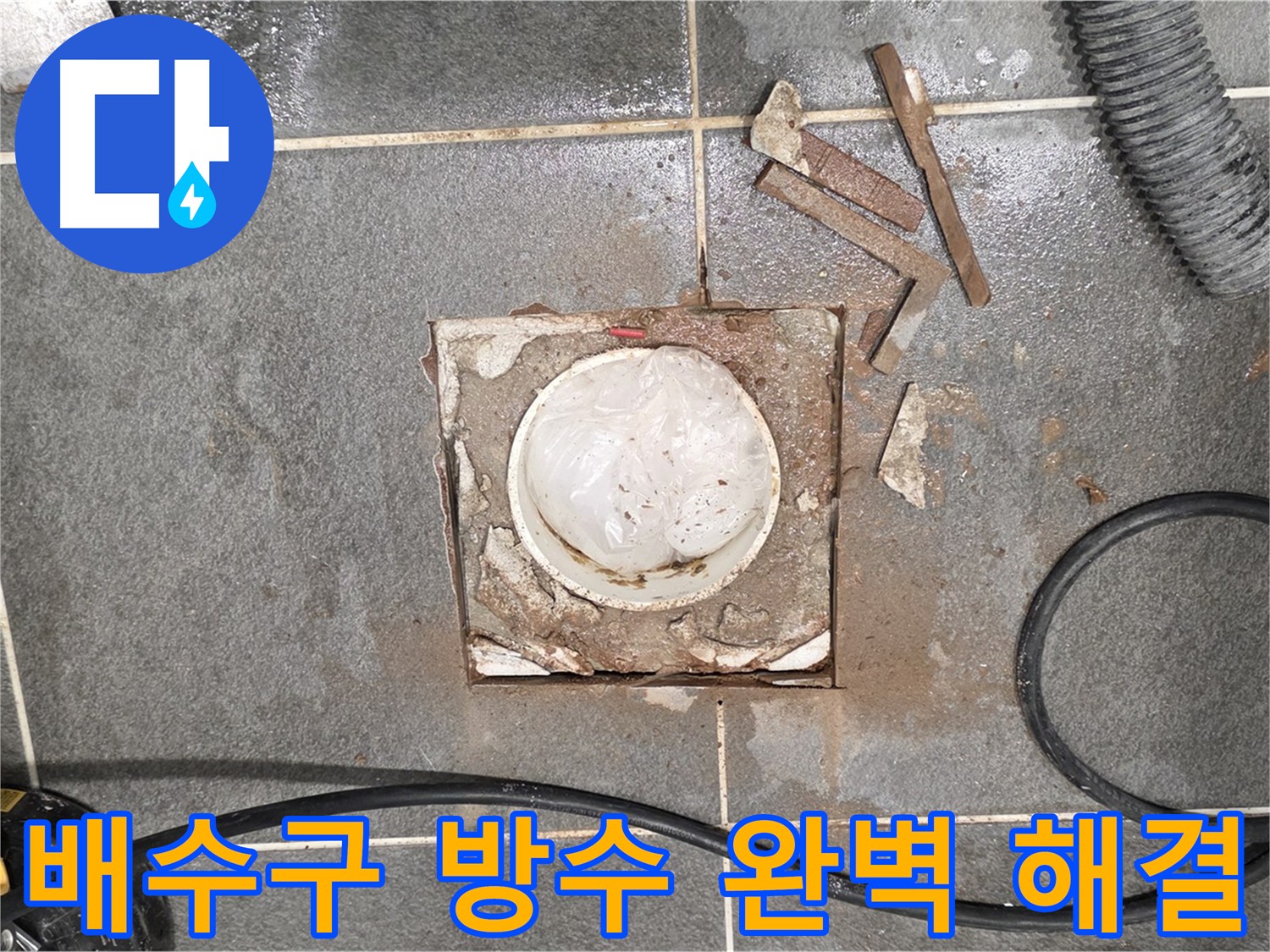 동패동 배수구 방수 공사 사진