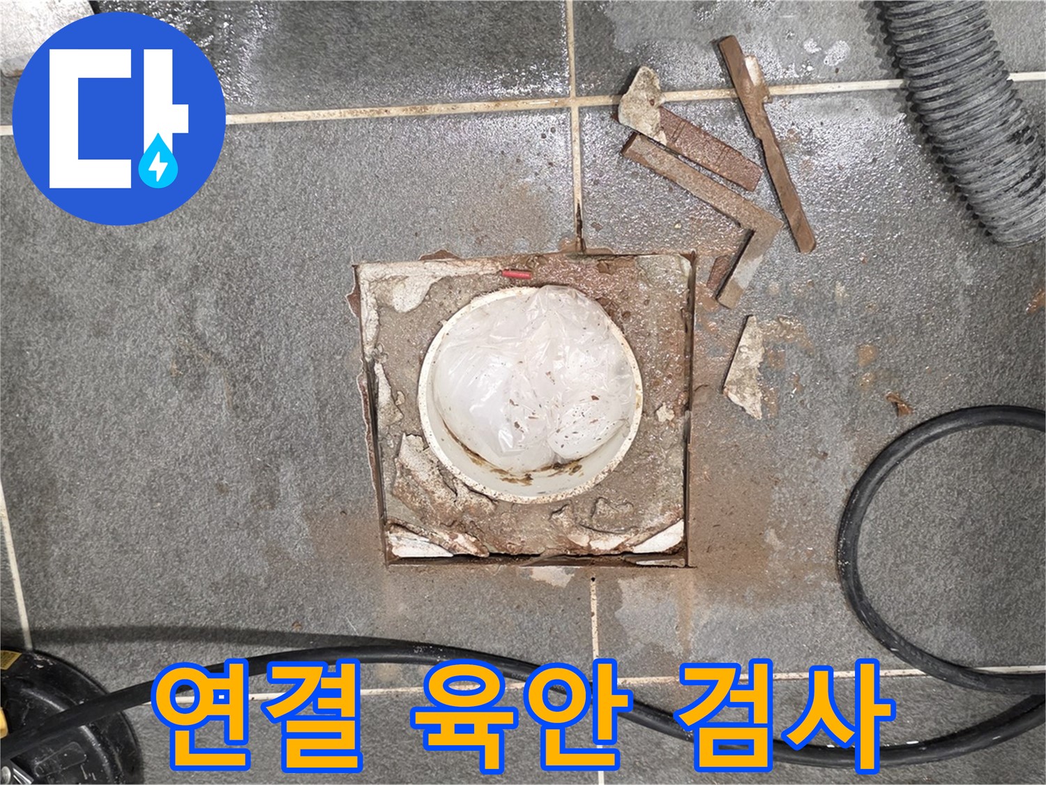 운정 동패동 욕실 누수 - 타일 절단 후 배관 연결 상태 육안 검사 준비 완료