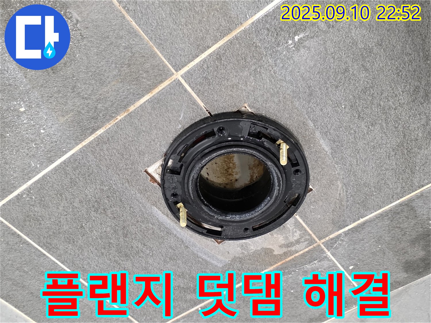 운정 변기 누수 - 동패동 누수 해결 전문가가 플랜지 덧댐 시공으로 완벽하게 해결!