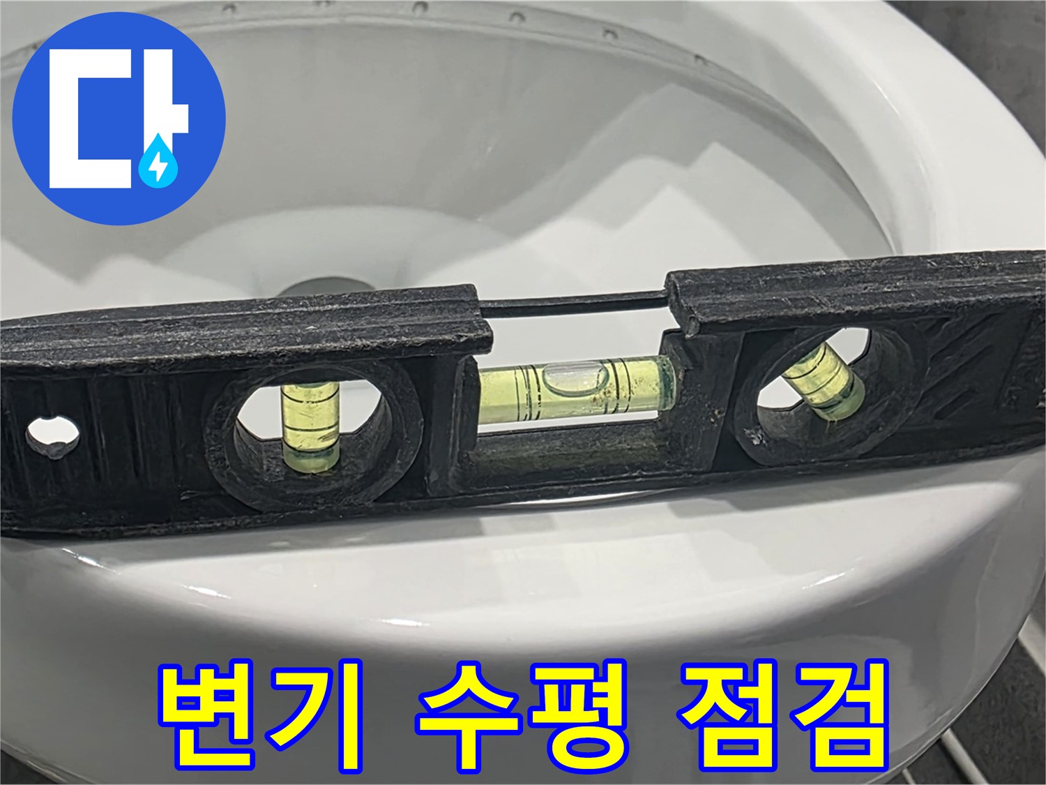 운정 변기 수평 점검 - 누수 예방을 위한 최고의 선택