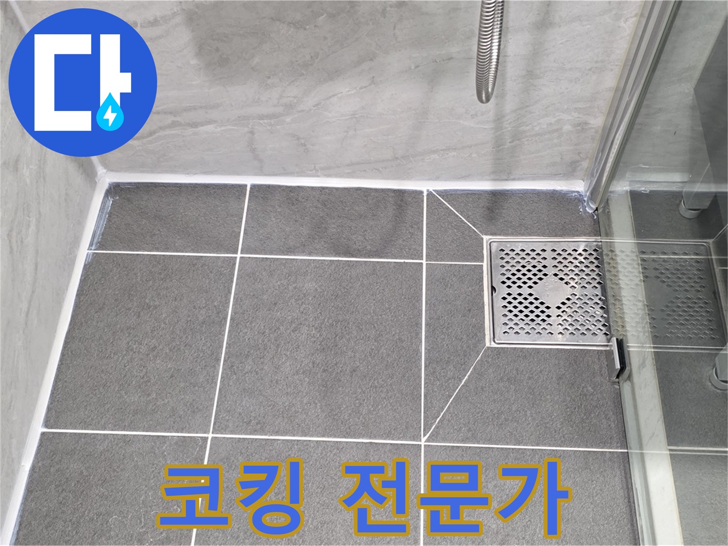 운정 샤워 파티션 누수 해결 - 파주시 동패동 코킹 전문가가 완벽하게 시공!