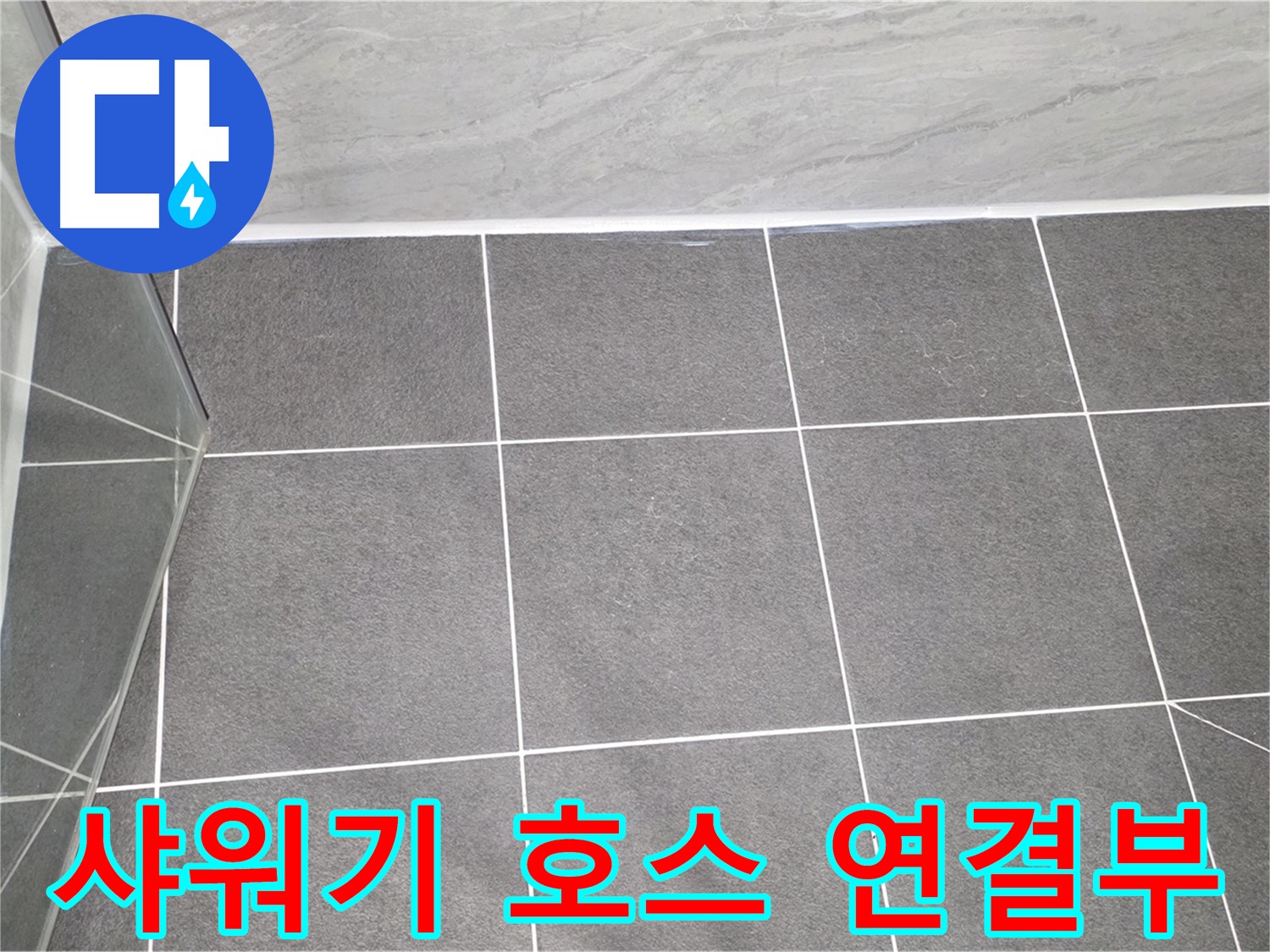 운정 샤워기 - 호스 연결부 누수 간단 해결