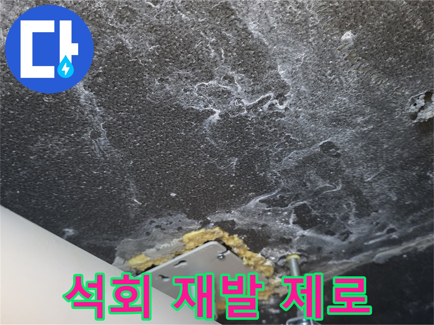 운정 어반프라임 누수 - 천장 석회 재발 제로 솔루션 시공 후