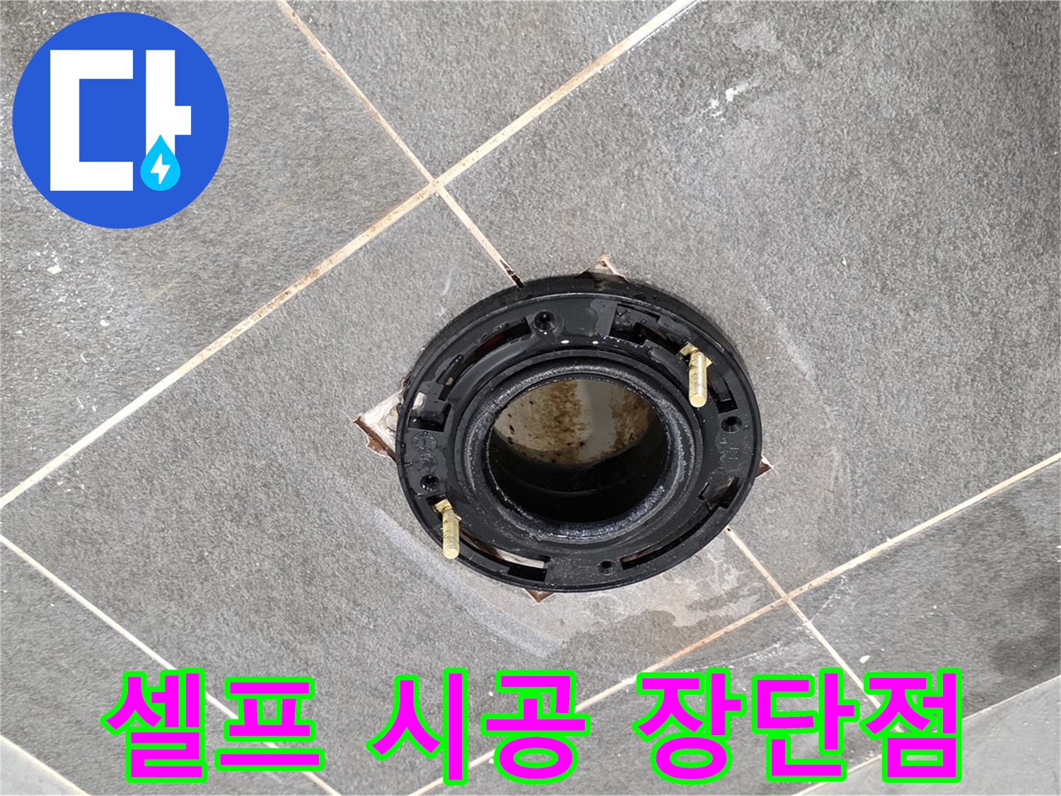 운정 어반프라임 변기 누수 - 플랜지 교체 셀프 시공, 장단점을 꼼꼼하게 비교해 드립니다.