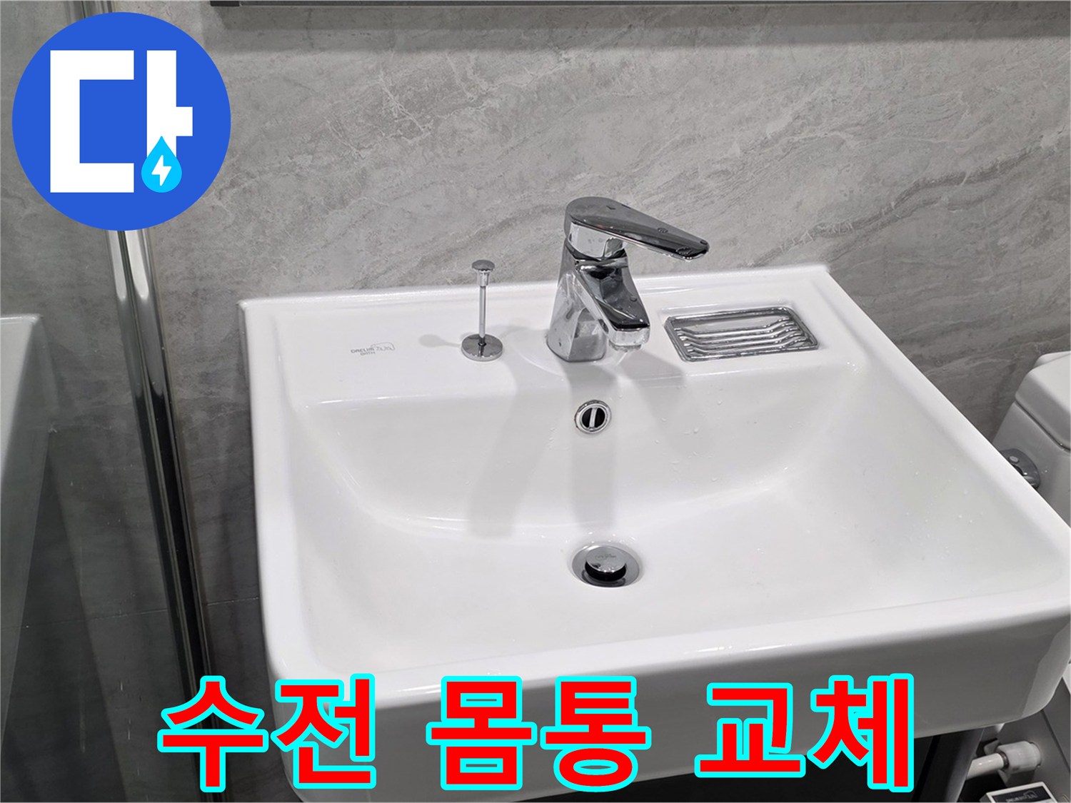 운정 어반프라임 세면대 수전 몸통 균열 - 새 수전으로 교체하여 누수 완벽 차단!