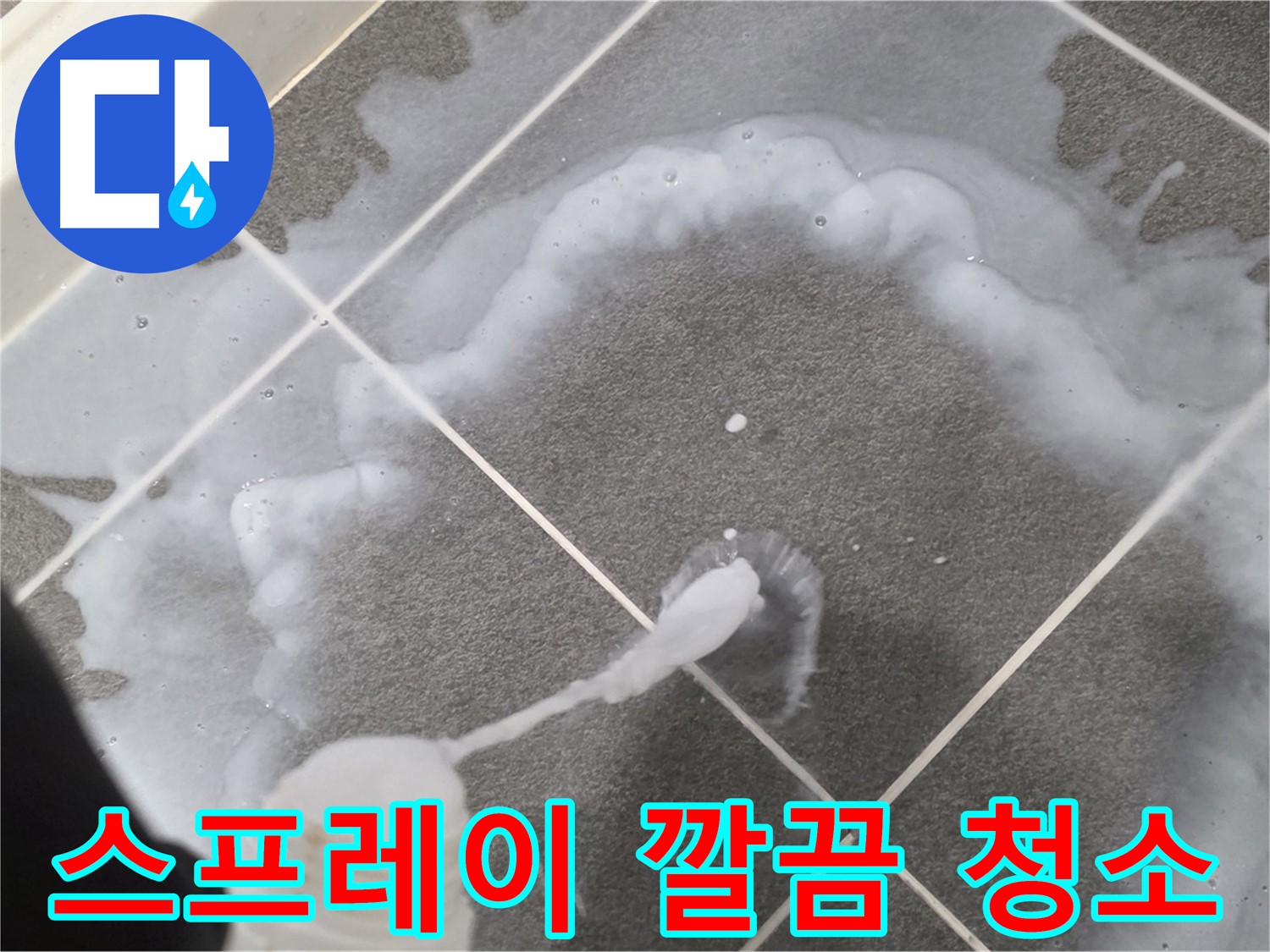 운정 어반프라임 아파트 욕실 - 곰팡이 제거 스프레이 사용으로 곰팡이 고민 깔끔하게 해결!