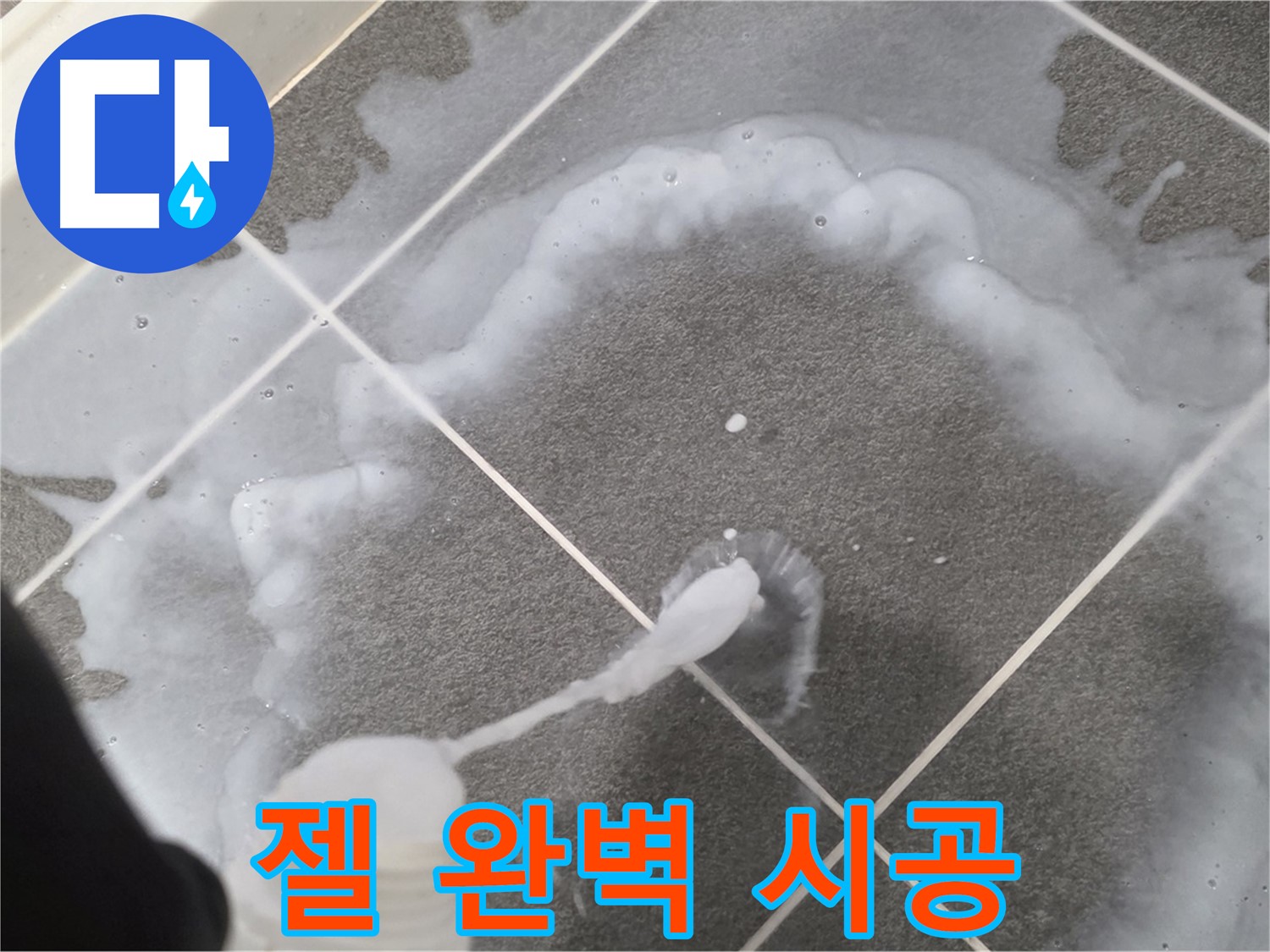 운정 어반프라임 아파트 욕실 - 곰팡이 제거 젤 완벽 시공으로 곰팡이 고민 해결
