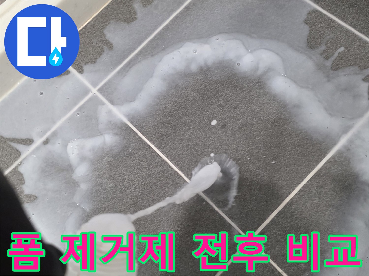 운정 어반프라임 아파트 욕실 - 곰팡이 제거 폼 사용 전후 확실한 차이