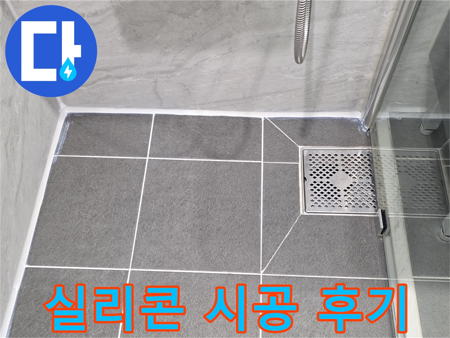 운정 욕실 누수 해결 후기 - 꼼꼼한 실리콘 시공으로 누수 걱정 없이 쾌적한 욕실을 되찾았습니다.