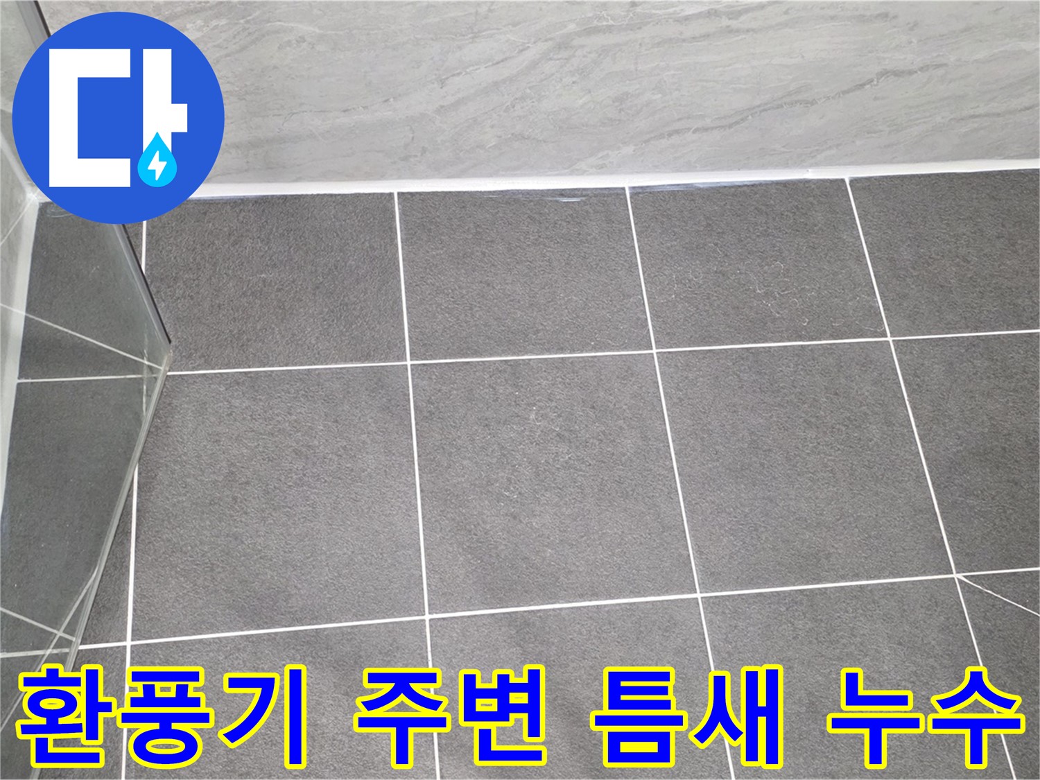 운정 욕실 - 환풍기 주변 틈새 누수 꼼꼼하게 해결