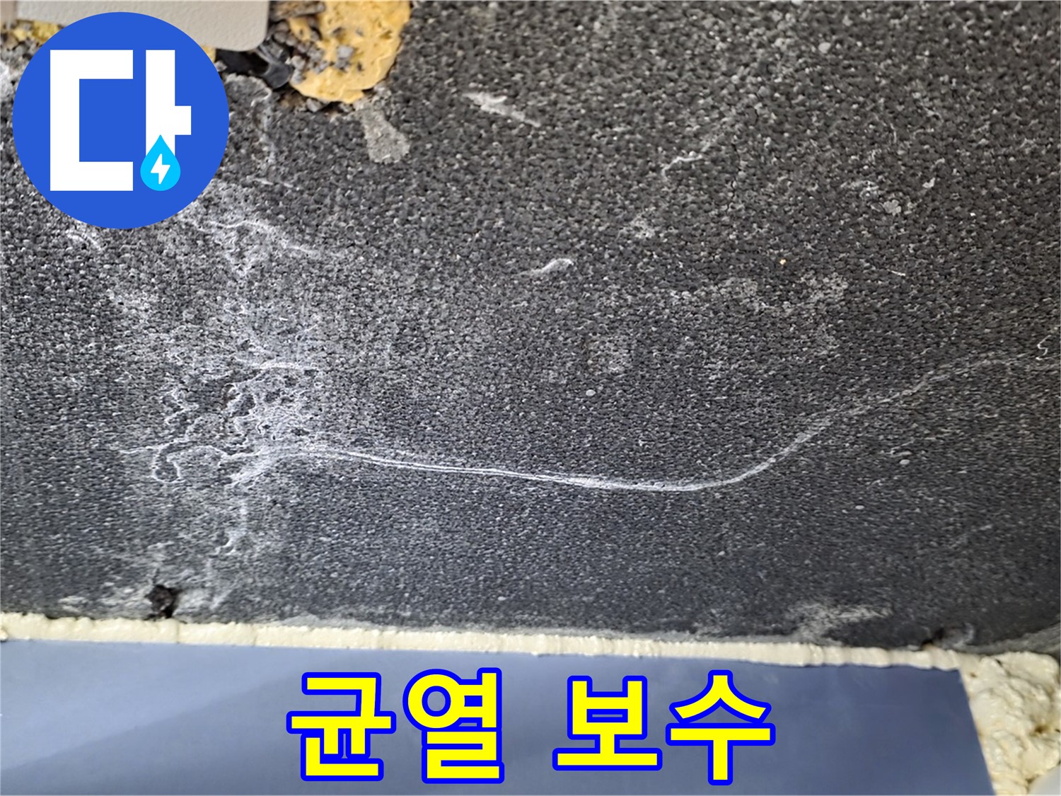 운정 천장 누수 해결 - 백시멘트 균열 보수 작업