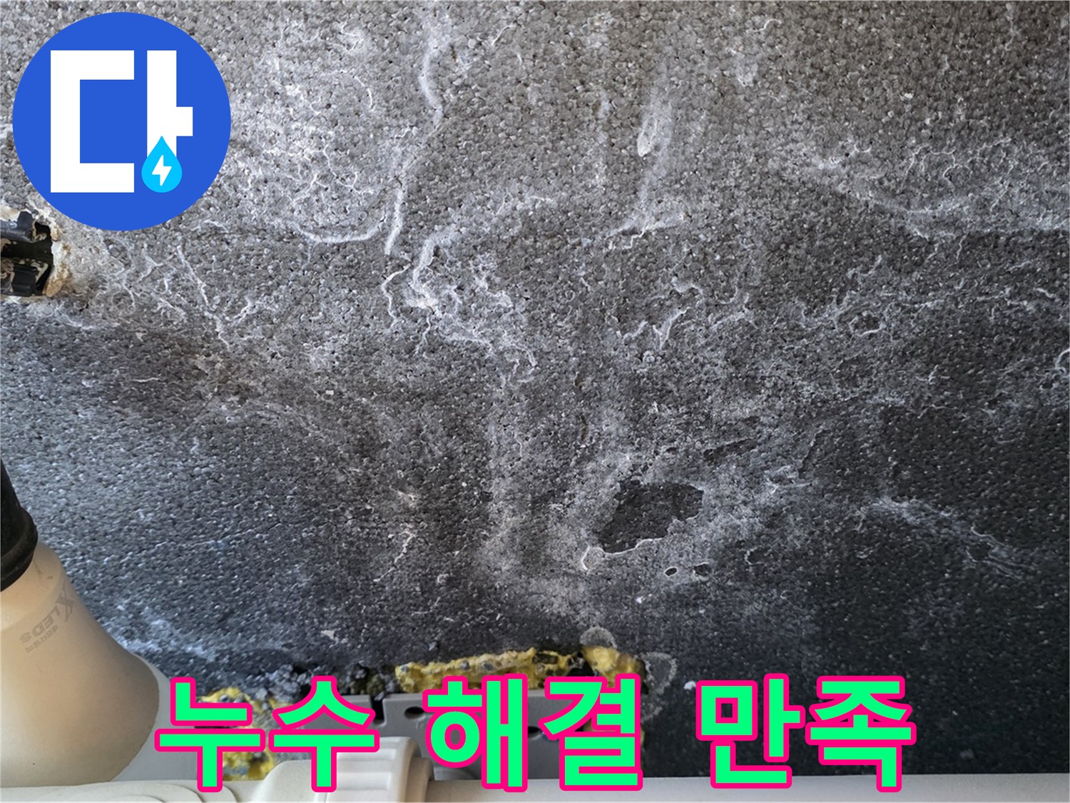 운정어반프라임 1201동 누수 - 누수 문제 완벽 해결 후 고객 만족