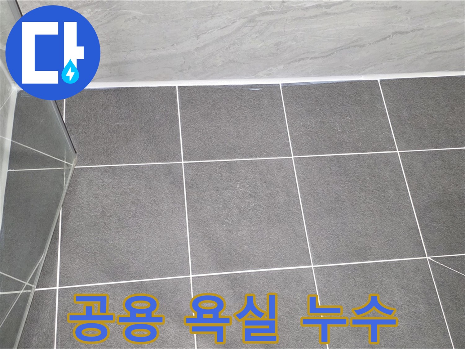 운정어반프라임 공용 욕실 - 누수 완벽 해결 시공