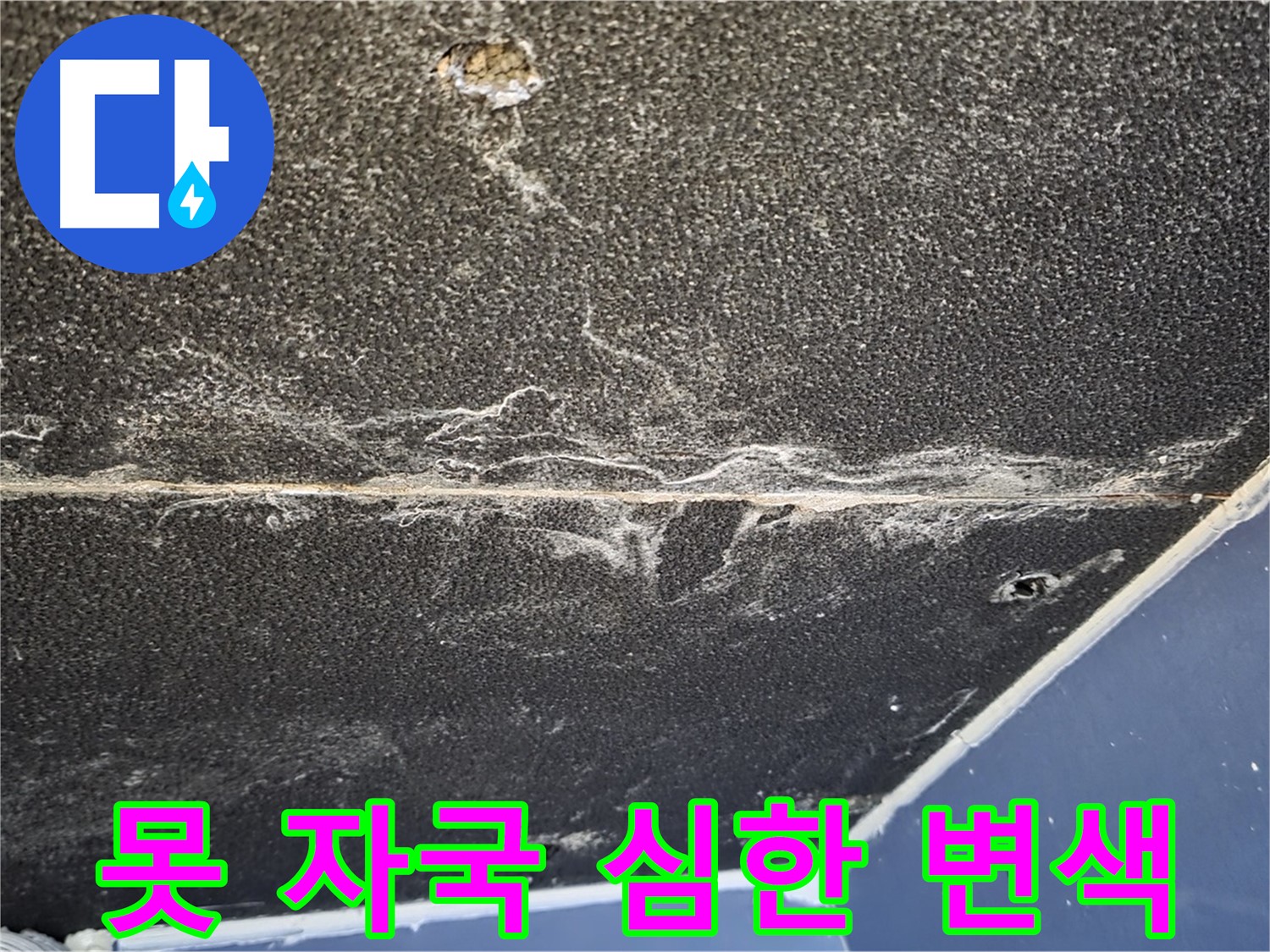 운정어반프라임 못 변색 - 석고보드 못 자국 주변 심한 변색